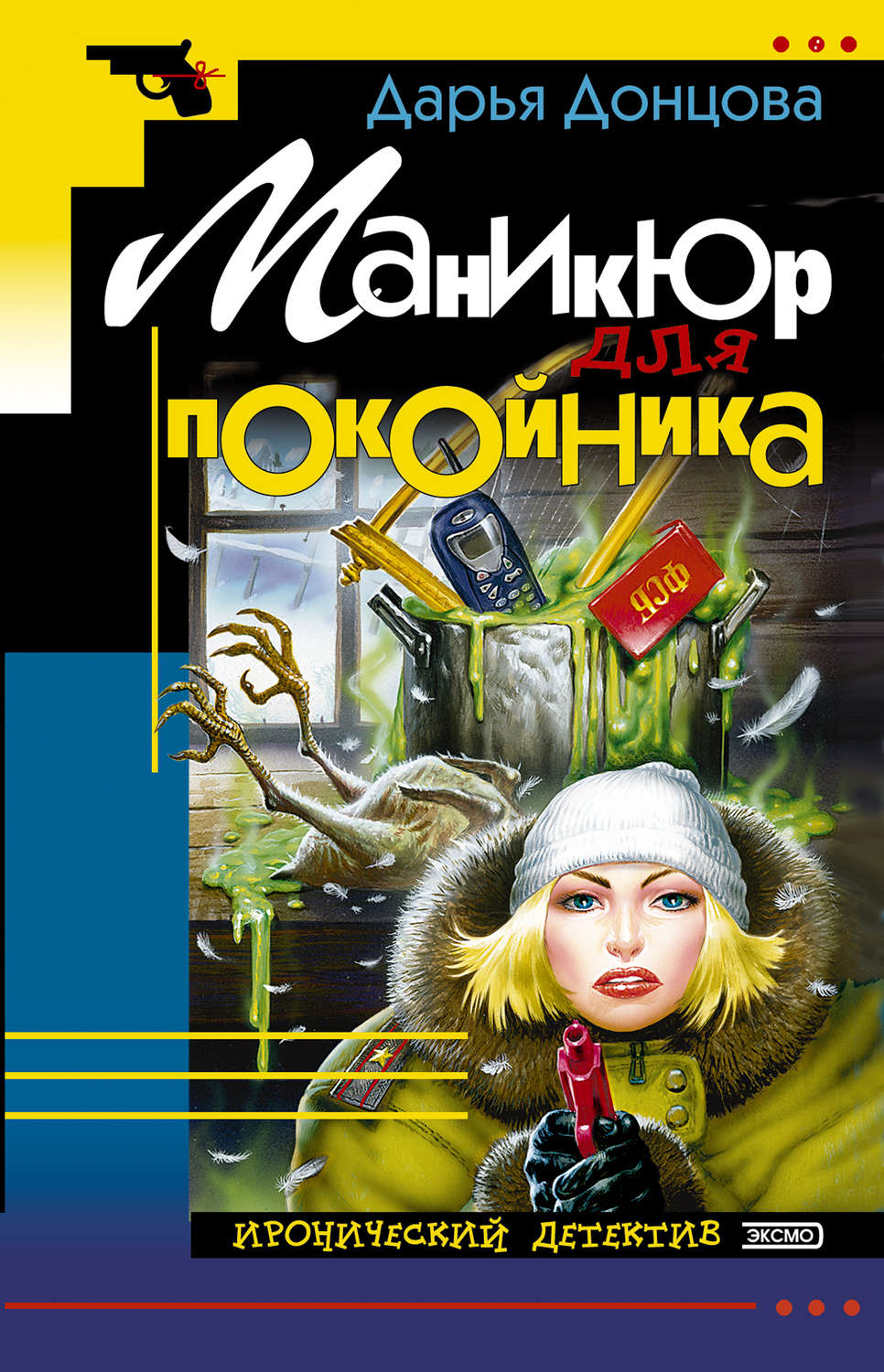 Дарья Донцова книга Маникюр для покойника – скачать fb2, epub, pdf  бесплатно – Альдебаран, серия Евлампия Романова. Следствие ведет дилетант