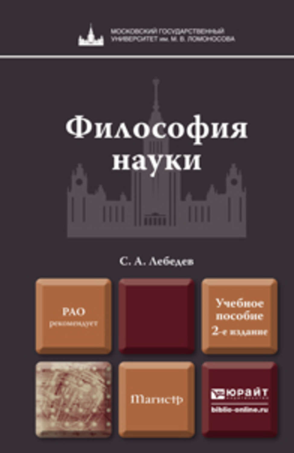 Наука учебное пособие. Философия науки книги. Лебедев философия науки. С.А Лебедева философия науки. Книги по современной философии науки.