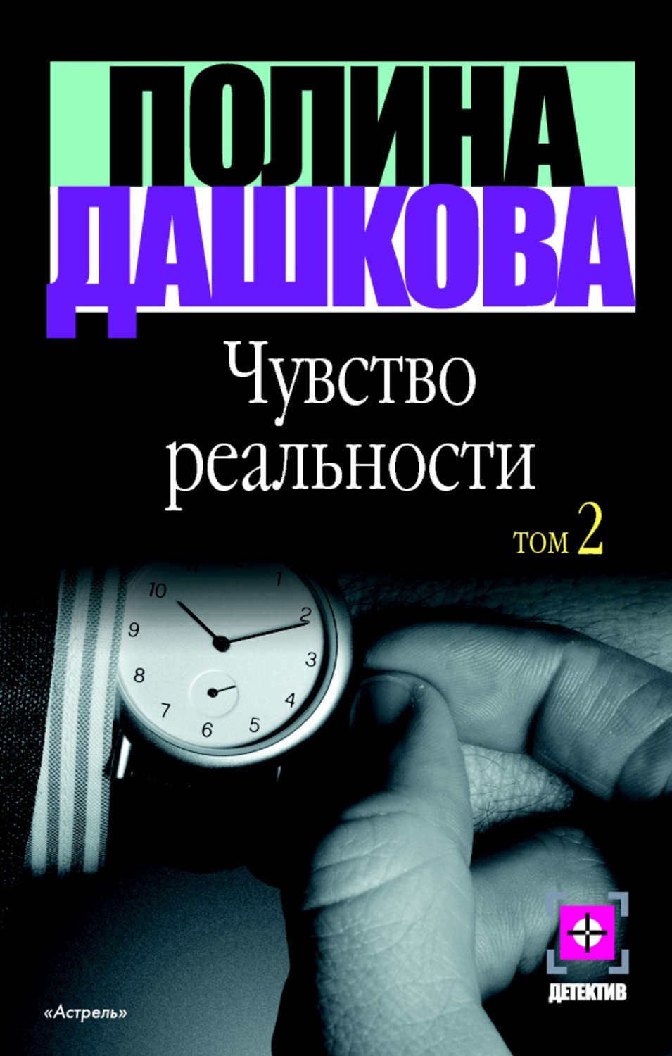 Полина Дашкова книга Чувство реальности. Том 2 – скачать fb2, epub, pdf  бесплатно – Альдебаран