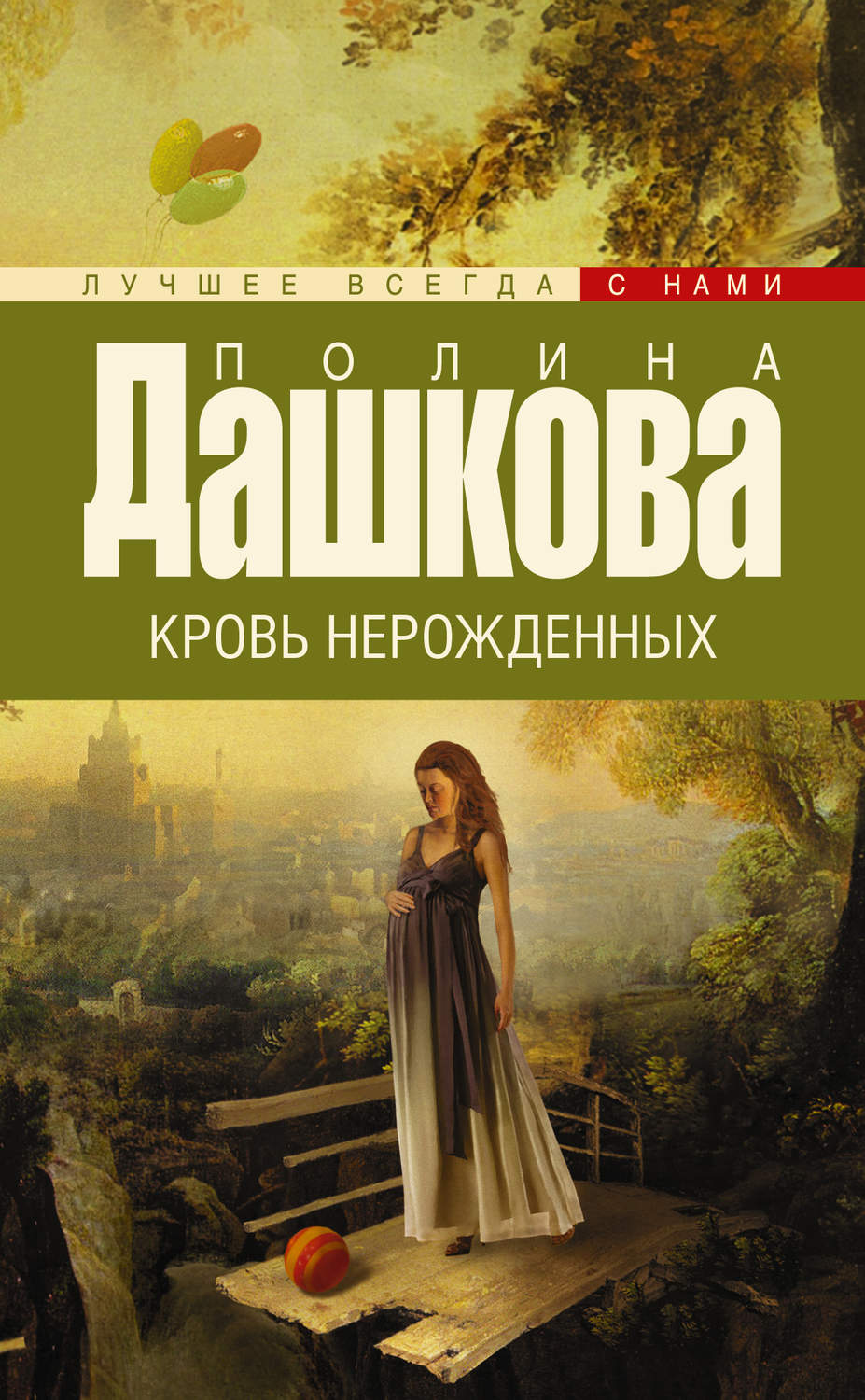 Полина Дашкова книга Кровь нерожденных – скачать fb2, epub, pdf бесплатно –  Альдебаран, серия Лучшее всегда с нами