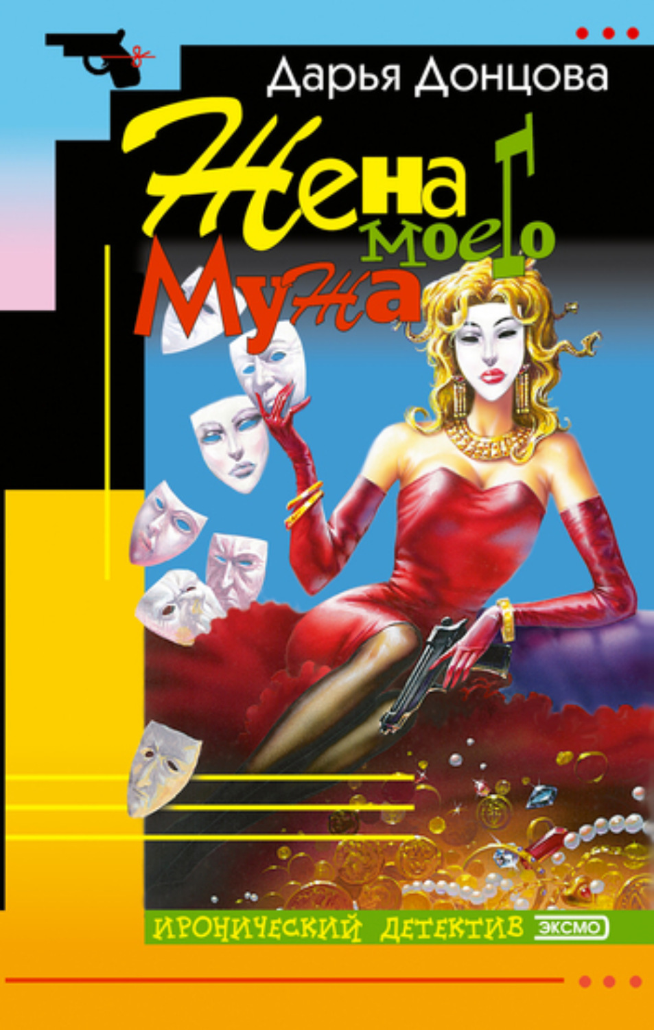 Дарья Донцова книга Жена моего мужа – скачать fb2, epub, pdf бесплатно ...