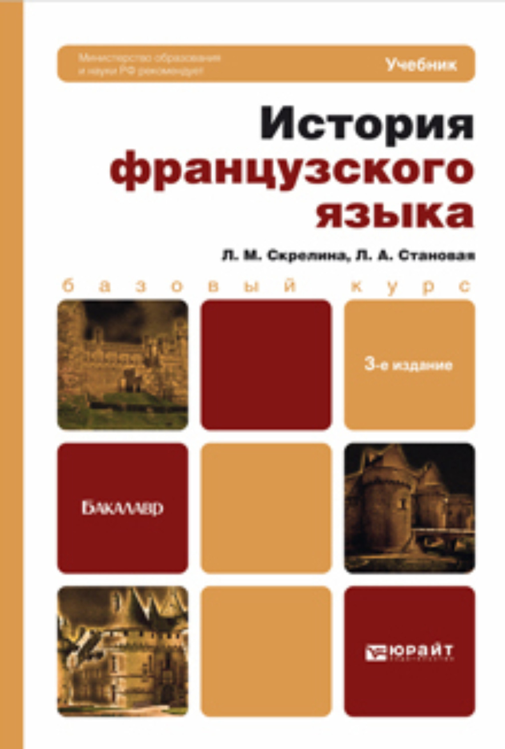 Франция учебник. История французского языка. Скрелина история французского языка. История французского языка книга. Книга французская история.