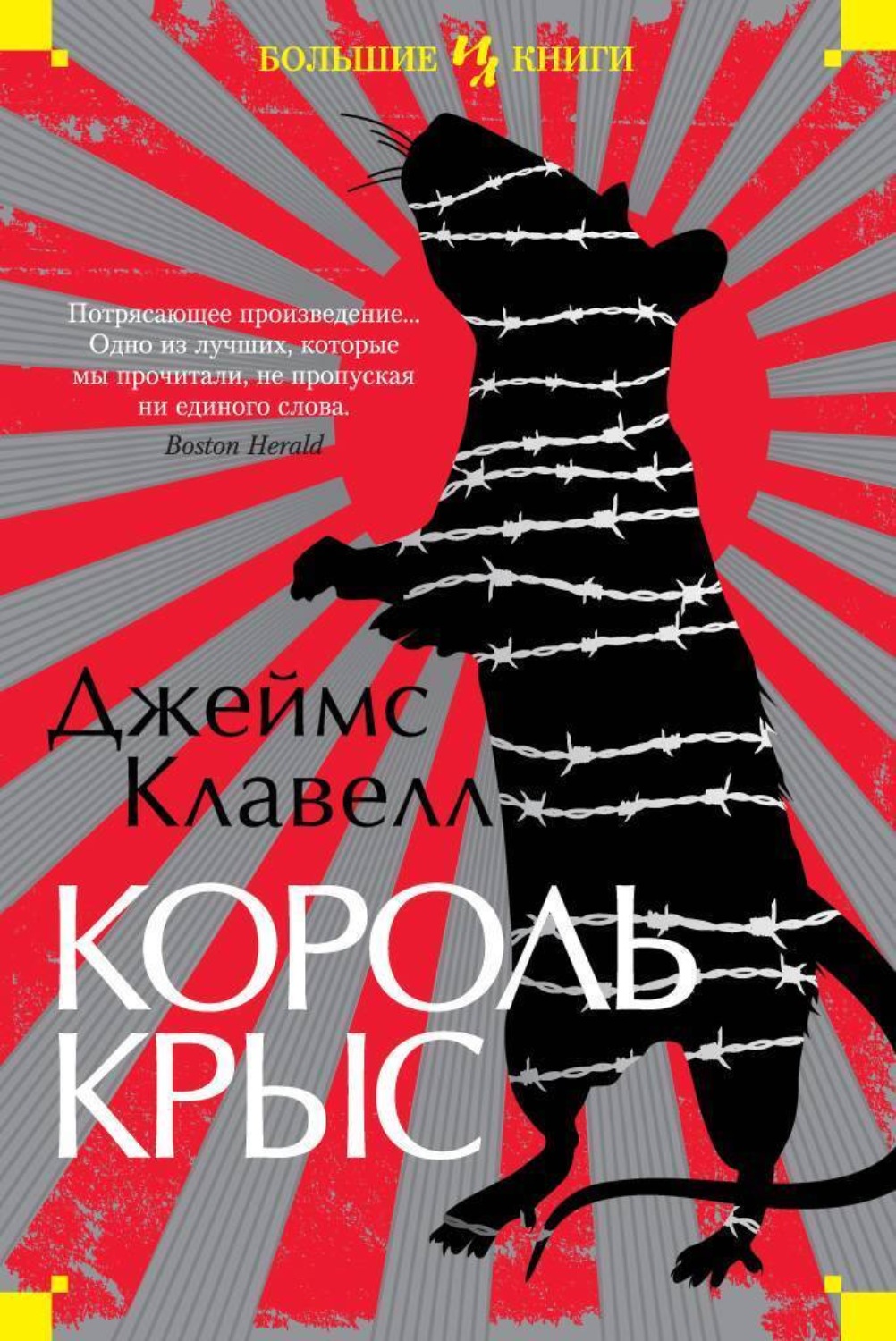 Джеймс Клавелл книга Король крыс – скачать fb2, epub, pdf бесплатно –  Альдебаран, серия The Big Book