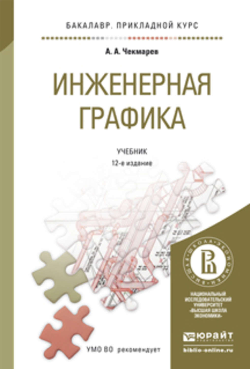 Е изд испр и. Чекмарев Инженерная Графика. Инженерная Графика СПО учебник. Чекмарев Альберт Анатольевич. Инженерная Графика Чекмарев учебник.