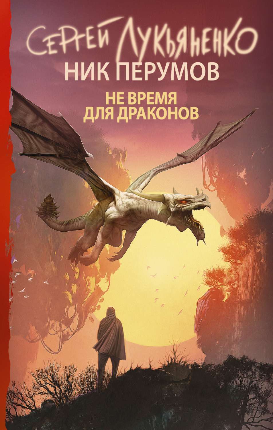 Сергей Лукьяненко книга Не время для драконов – скачать fb2, epub, pdf  бесплатно – Альдебаран, серия Книги Сергея Лукьяненко