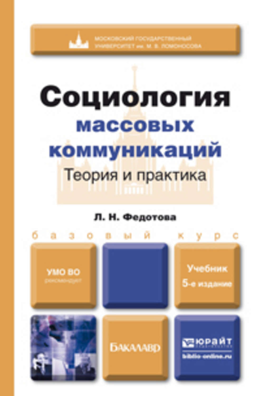 Деловые коммуникации учебник для бакалавров. Теория и практика. Социология массовых коммуникаций. Теория и практика коммуникации. Социология массовых коммуникаций учебник.