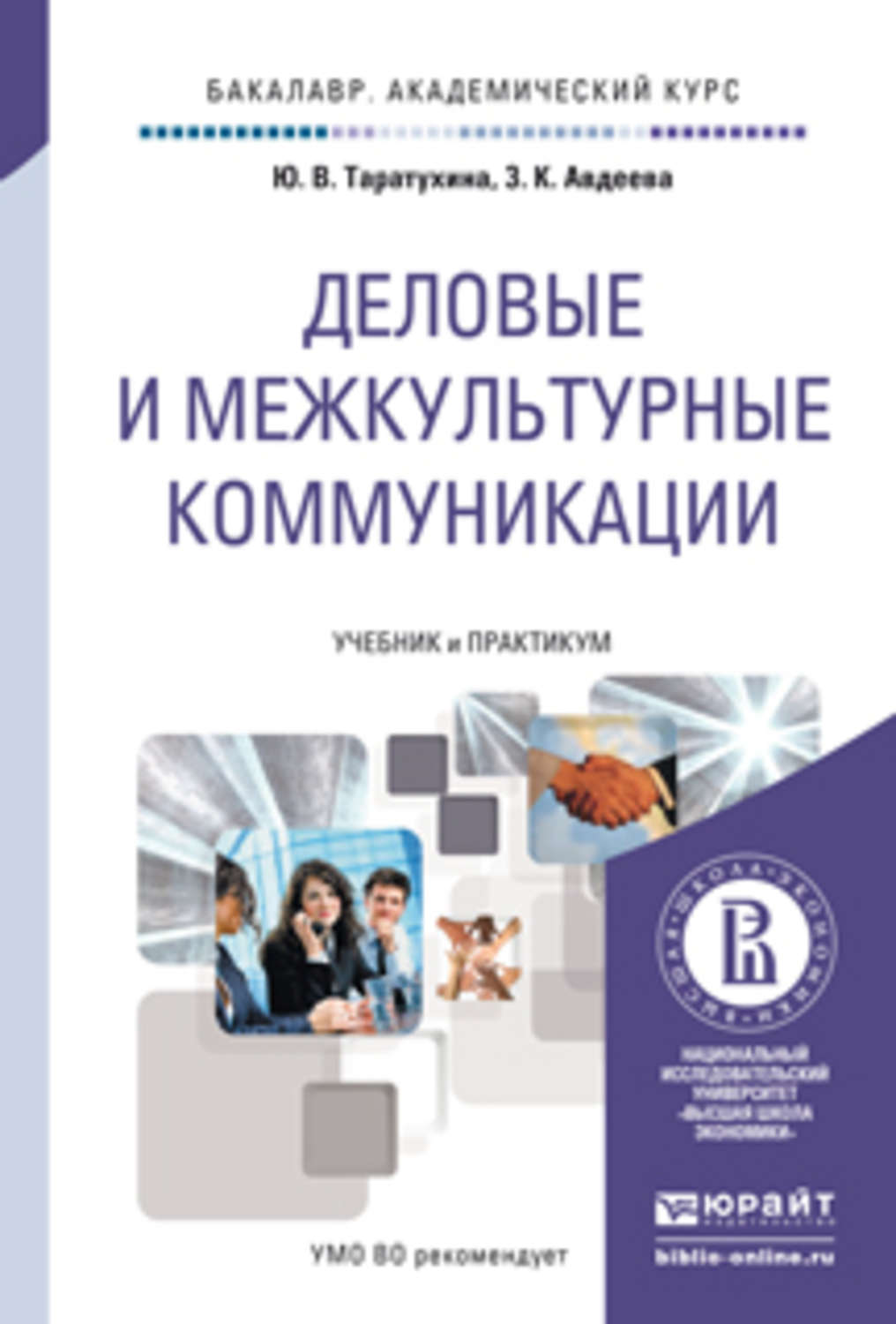 Деловые коммуникации учебник для бакалавров. Межкультурная коммуникация учебник. Межкультурная коммуникация книга. Деловые коммуникации учебник. Основы теории межкультурной коммуникации учебное пособие.