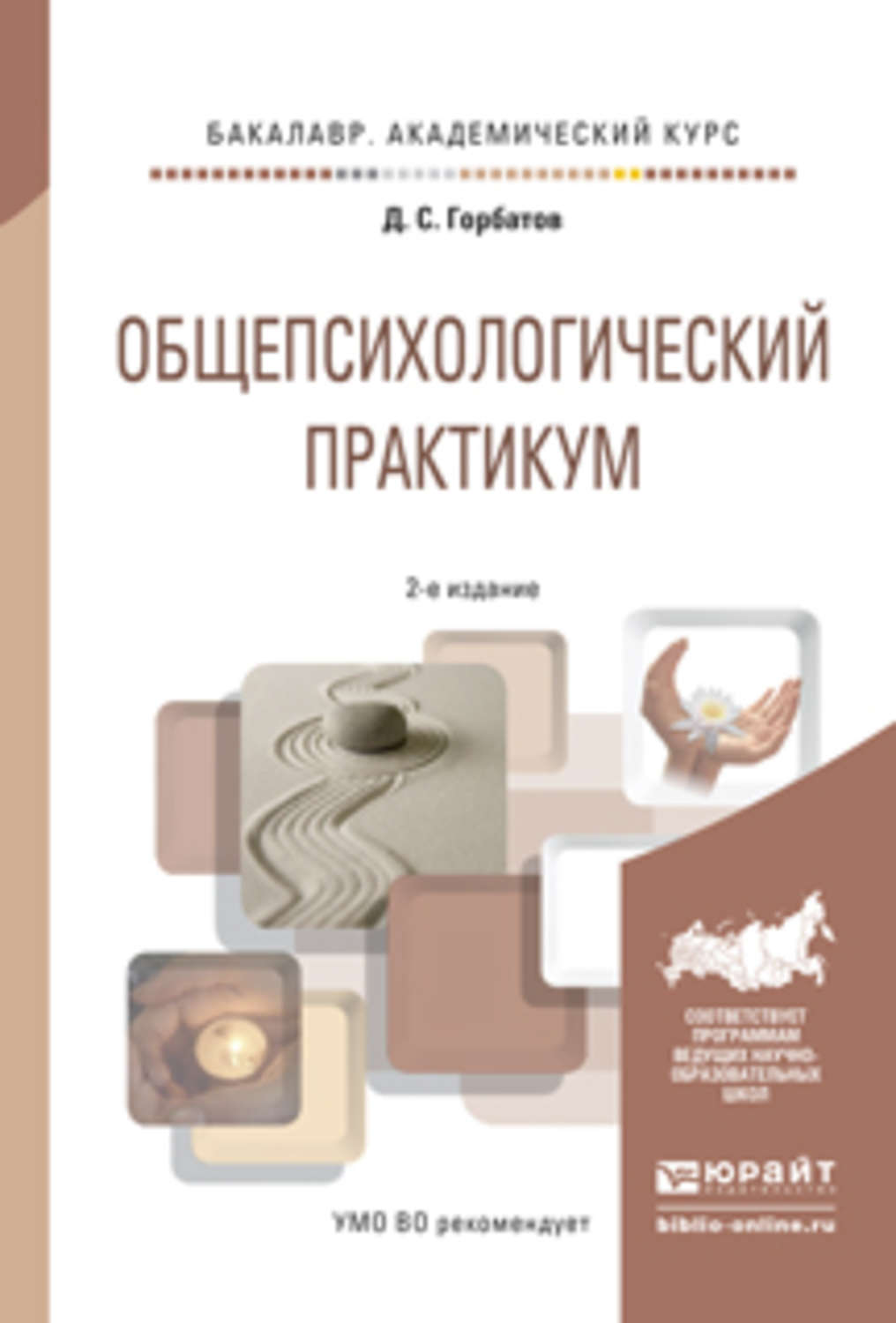 Учебное пособие 2 е изд. Горбатов Общепсихологический практикум. Практикум учебное пособие. Практикум по психологическому исследованию, Горбатов д.с.,. Практикум по дисциплине Общепсихологический практикум.