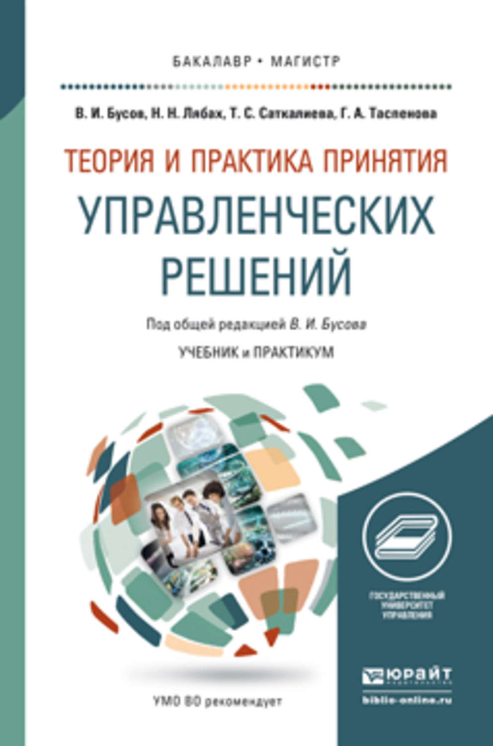 Основы теории и практики. Теория и практика принятия управленческих решений. Теория и практика принятия управленческих решений учебник. Теории принятия управленческих решений учебники. Практика принятия управленческих решений.