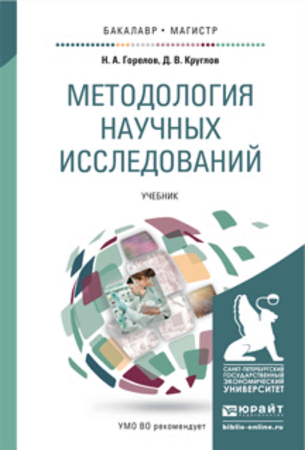 Учебники для изучения. Методология научного исследования учебник. Методы научных исследований учебник. Методика научных исследований книга. Методология научного исследования учебник для магистров.