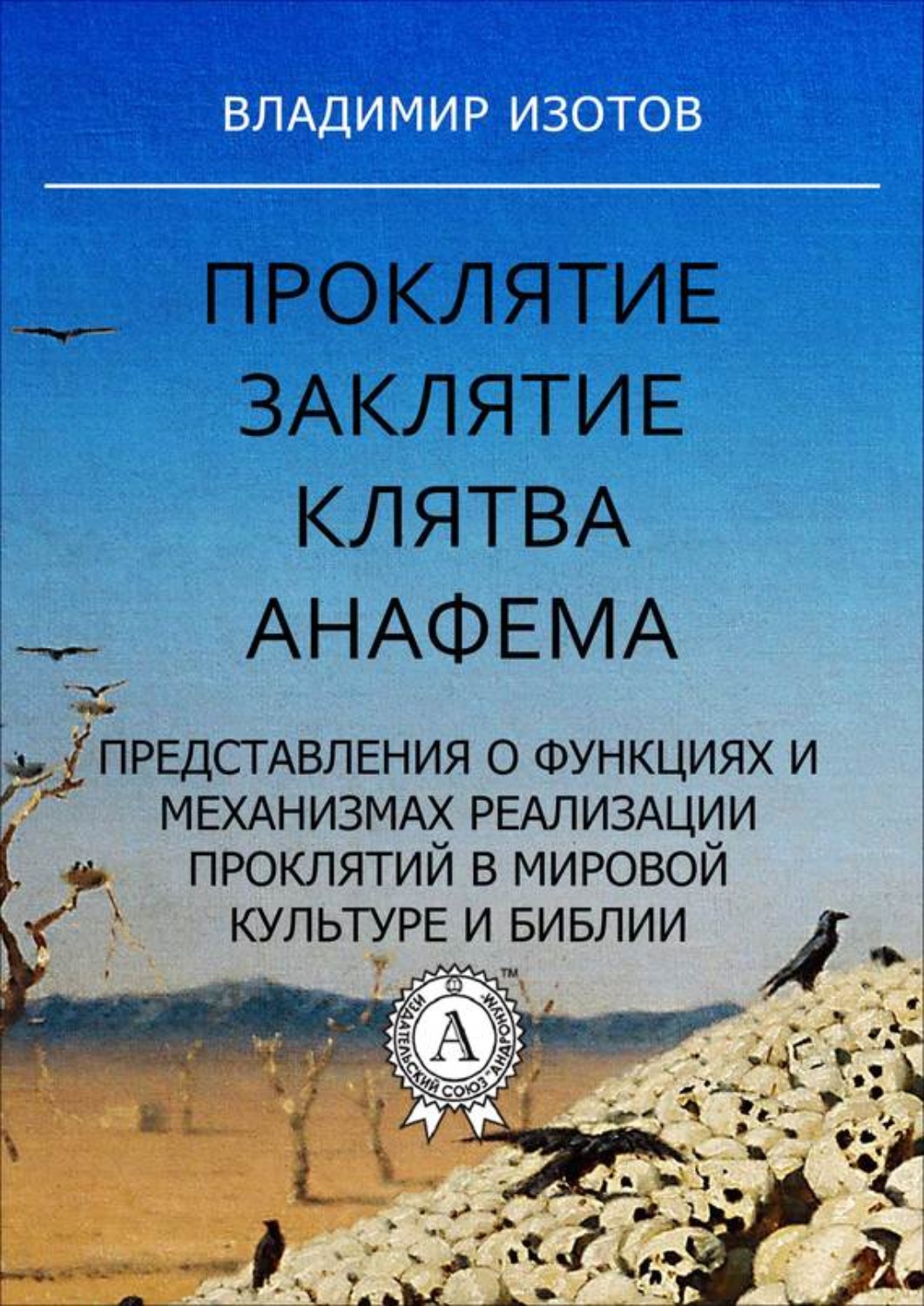 Анафема это простыми словами. Анафема. Белое проклятие книга. Церковное проклятие. Заклинание на проклятие.