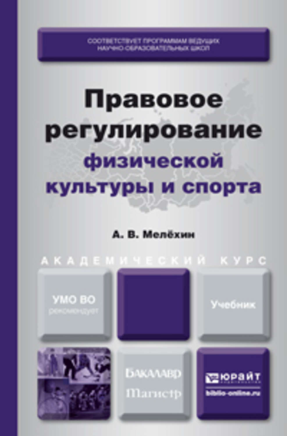 Теория спорта пособие. Правовое регулирование в сфере физической культуры и спорта. Физическая культура и спорт учебник. Пособия по правовому регулированию. Книга о спортивное право России.