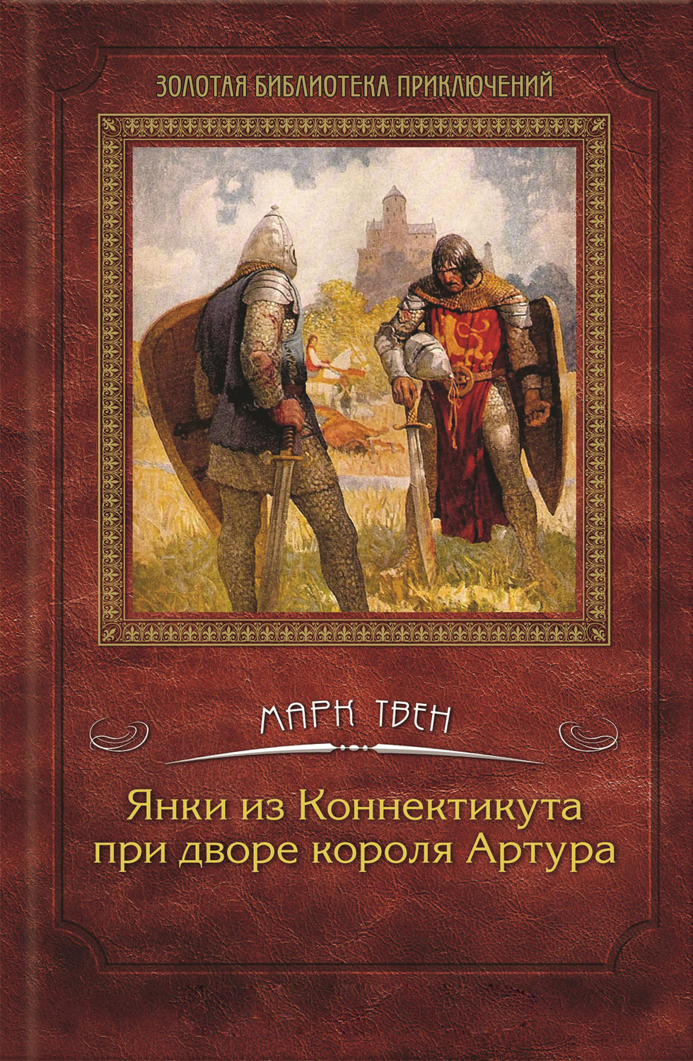 Цитаты из книги «Янки из Коннектикута при дворе короля Артура» Марка Твена  – Литрес