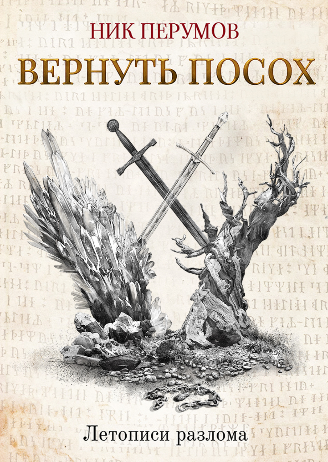 Ник Перумов книга Вернуть посох – скачать fb2, epub, pdf бесплатно –  Альдебаран, серия Летописи Разлома