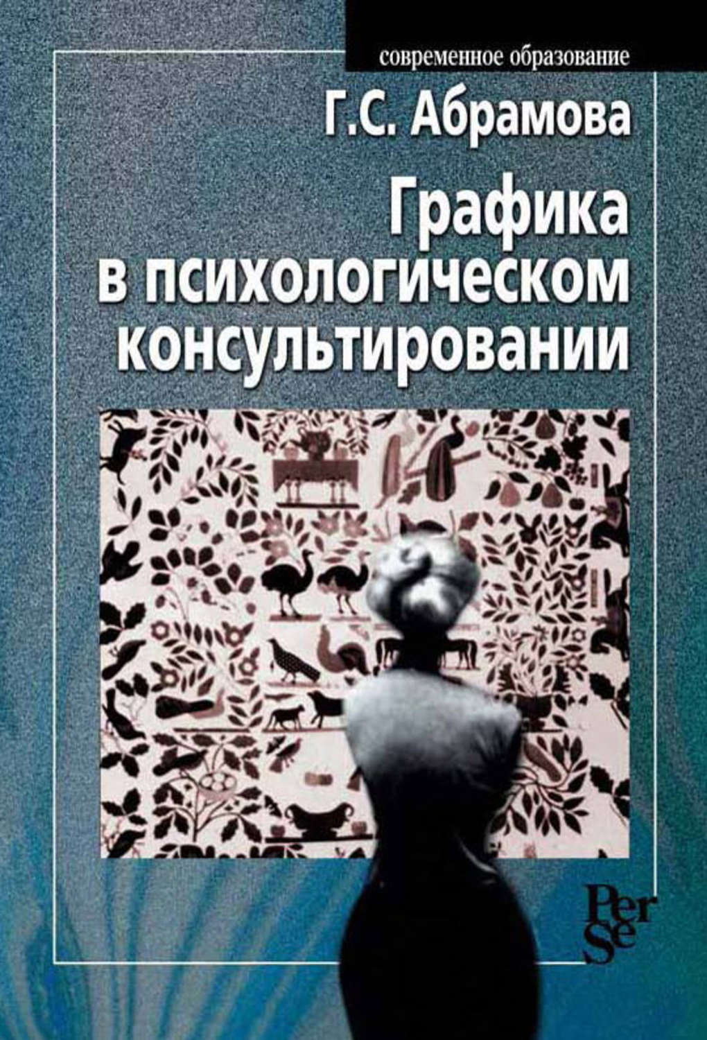 Абрамова г с возрастная психология учебник для студентов вузов м академический проект 2001