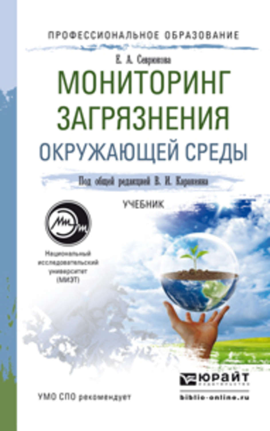 Мониторинг загрязнения окружающей среды. Учебник мониторинг загрязнения окружающей среды. Об охране окружающей среды учебник. Экологический мониторинг учебник для школьников. Экология для СПО диски.