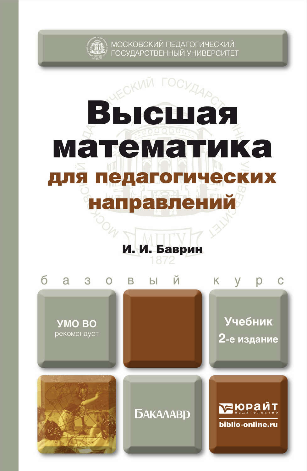 Учебник для студентов педагогических вузов. Высшая математика. Высшая математика учебник. Высшая математика книга. Учебники по высшей математике для бакалавров.