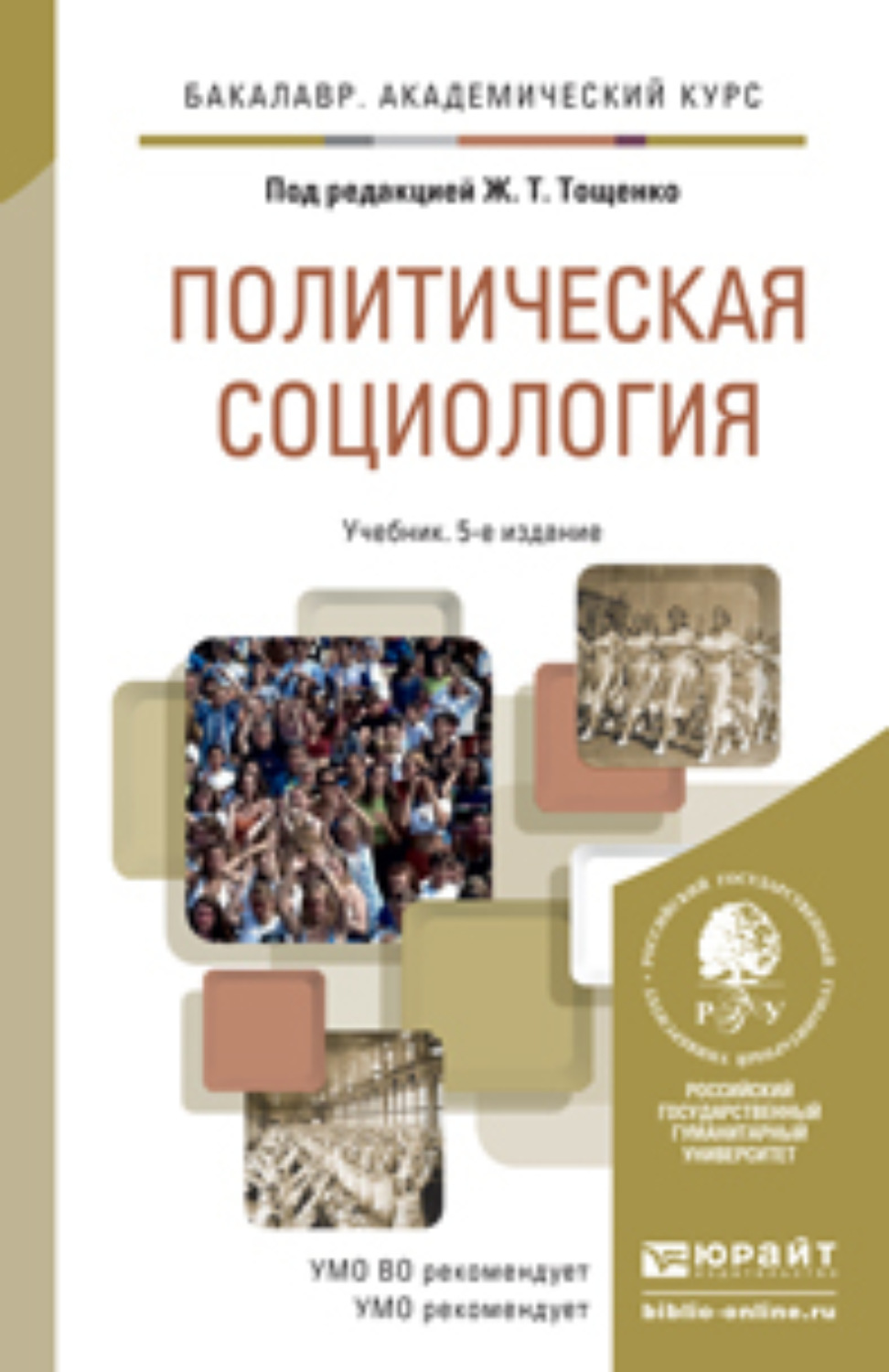 Политическая социология. Тощенко Жан Терентьевич политическая социология. Политическая социология учебник. Учебники по политической социологии. Политическая социология книга.