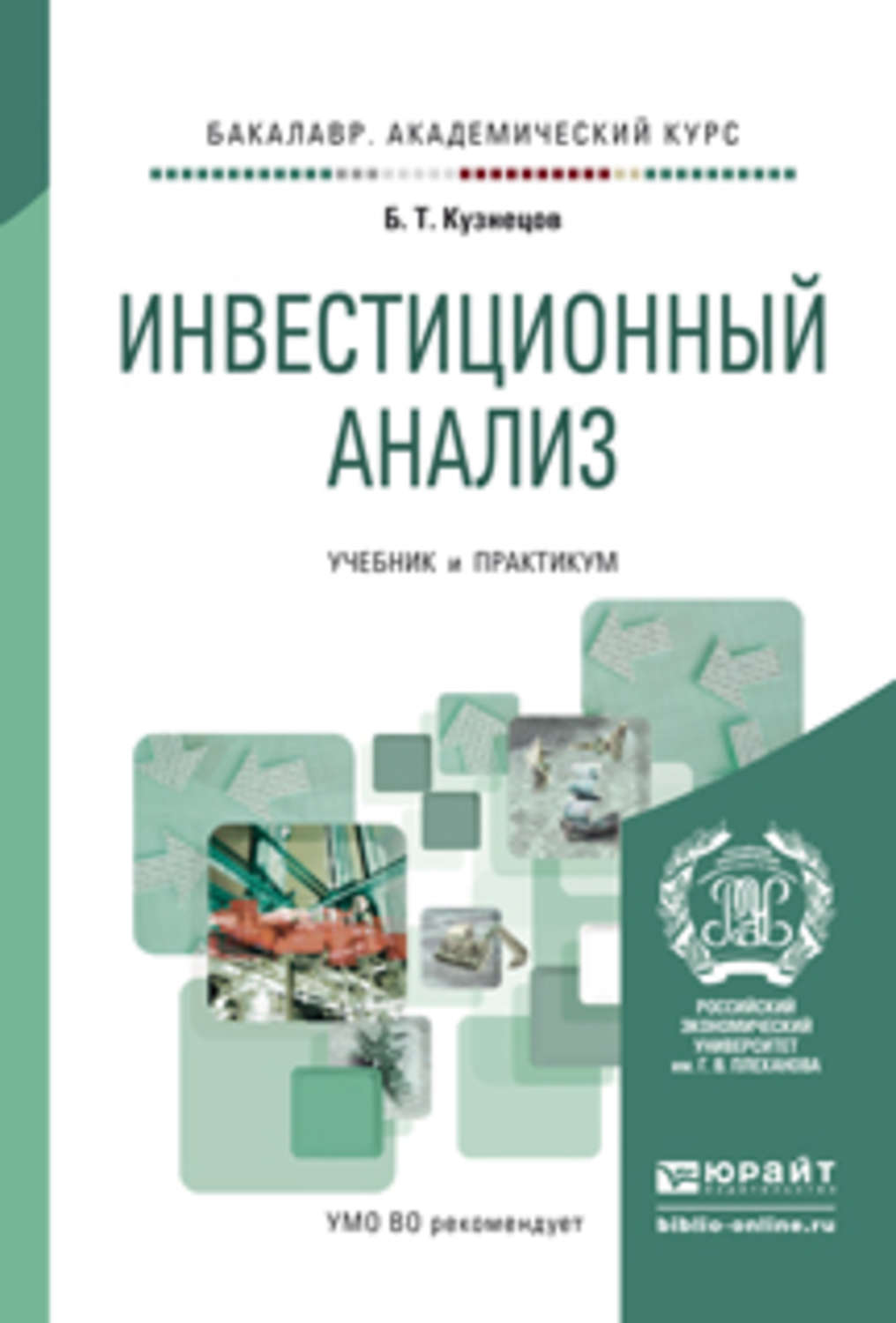 Книга исследования. Инвестиционный учебник. Инвестиционный анализ. Инвестиции учебник. Инвестиционный анализ учебное пособие.