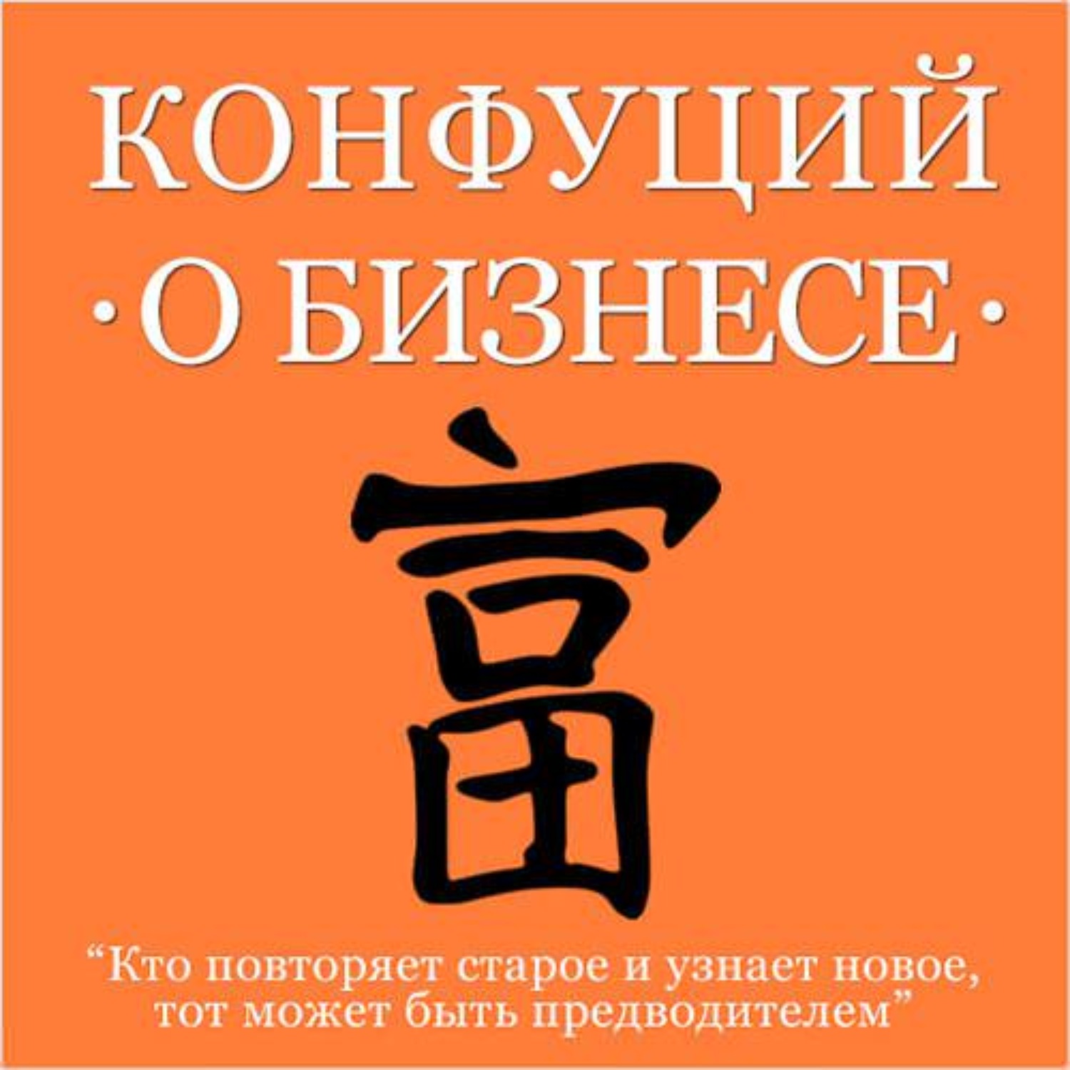 Конфуций аудиокнига. Конфуций книги о бизнесе. Конфуцианство книга. Конфуций книга Конфуций. Конфуцианство я книга.