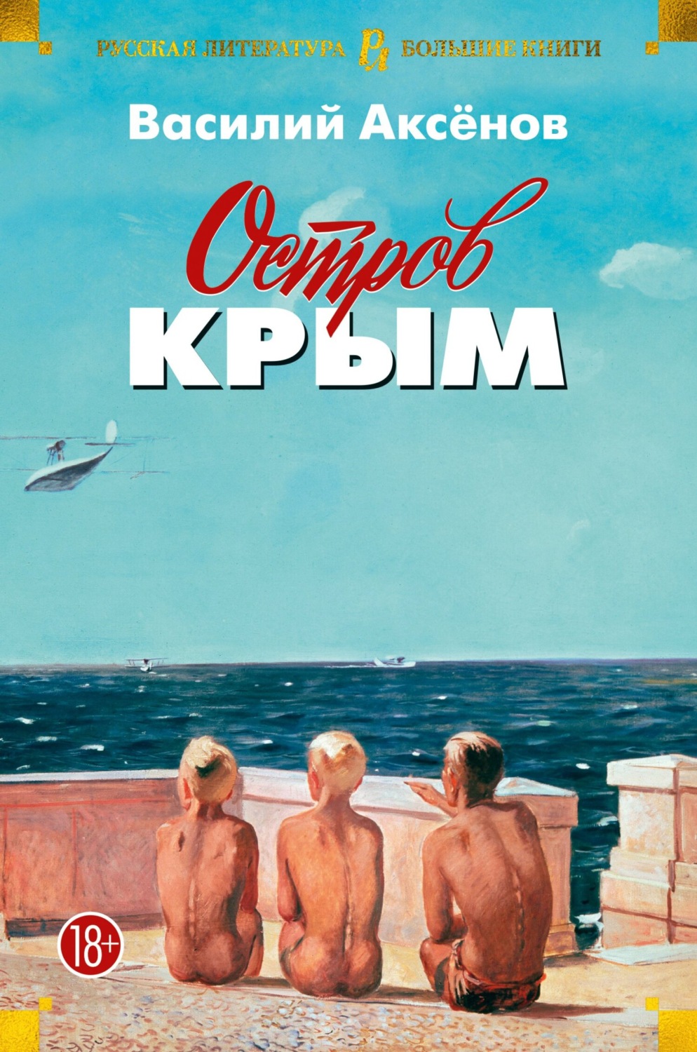 Остров Крым. В поисках жанра. Золотая наша Железка, Василий Аксенов ...