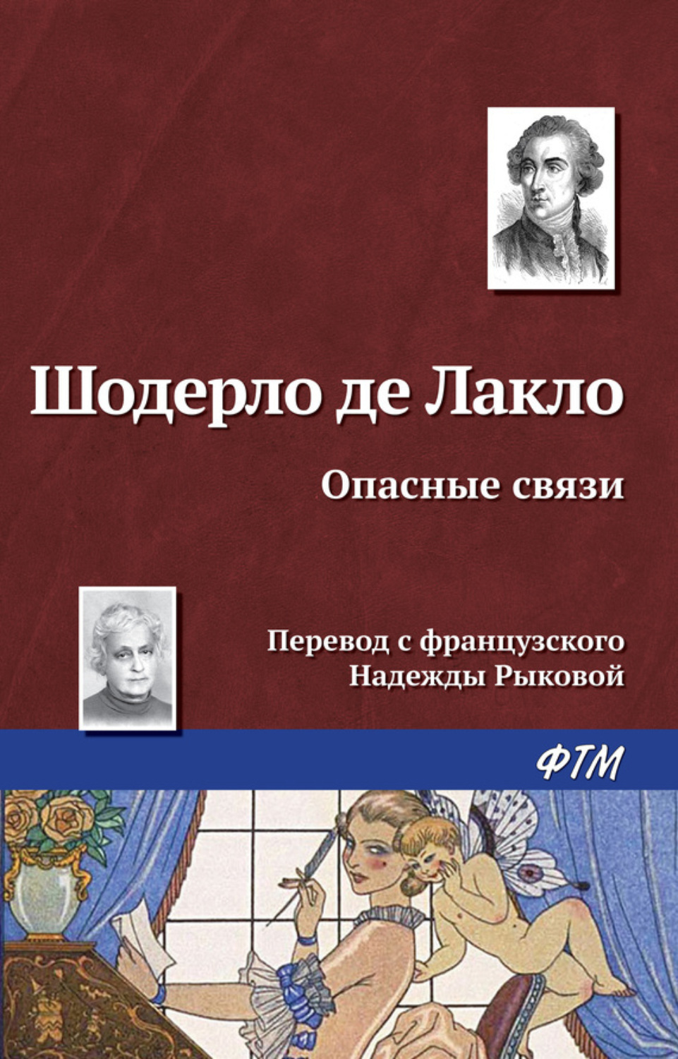 Цитаты из книги «Опасные связи» Шодерло де Лакло – Литрес