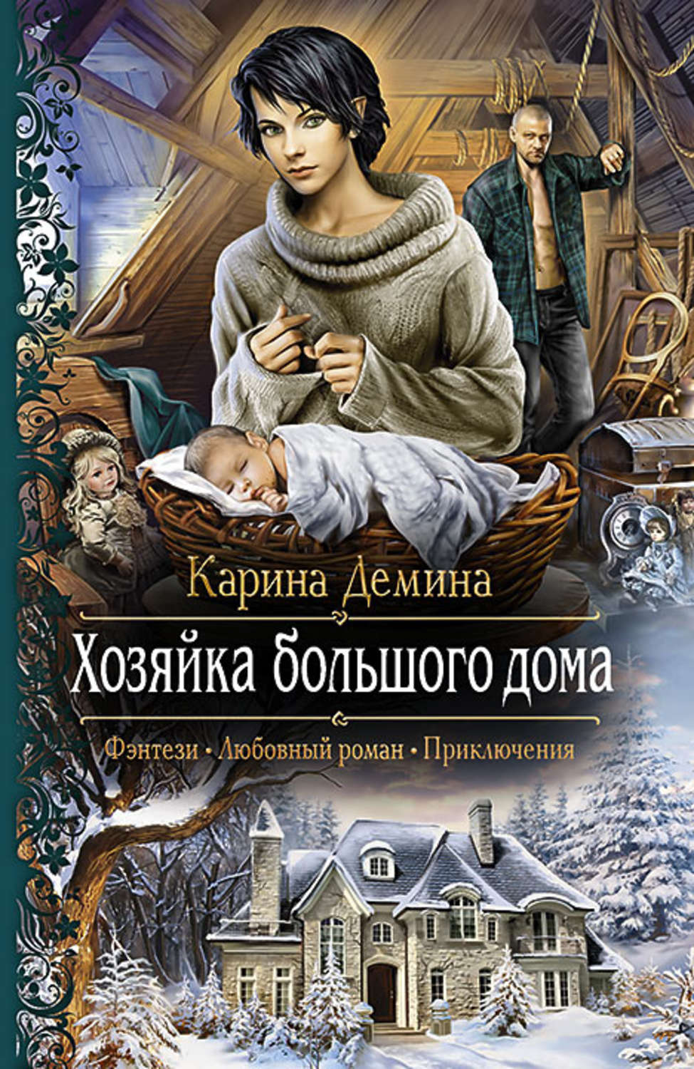 Цитаты из книги «Хозяйка большого дома» Карина Демина