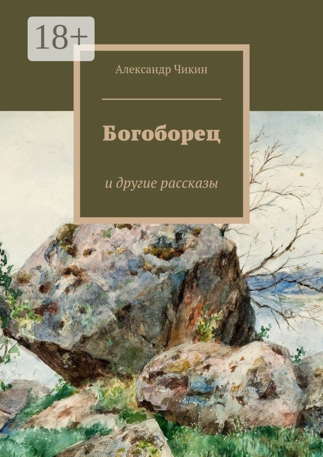 книга богоборец 1. книга богоборец 1. богоборец. научный атеизм книга. богоборцы книга.