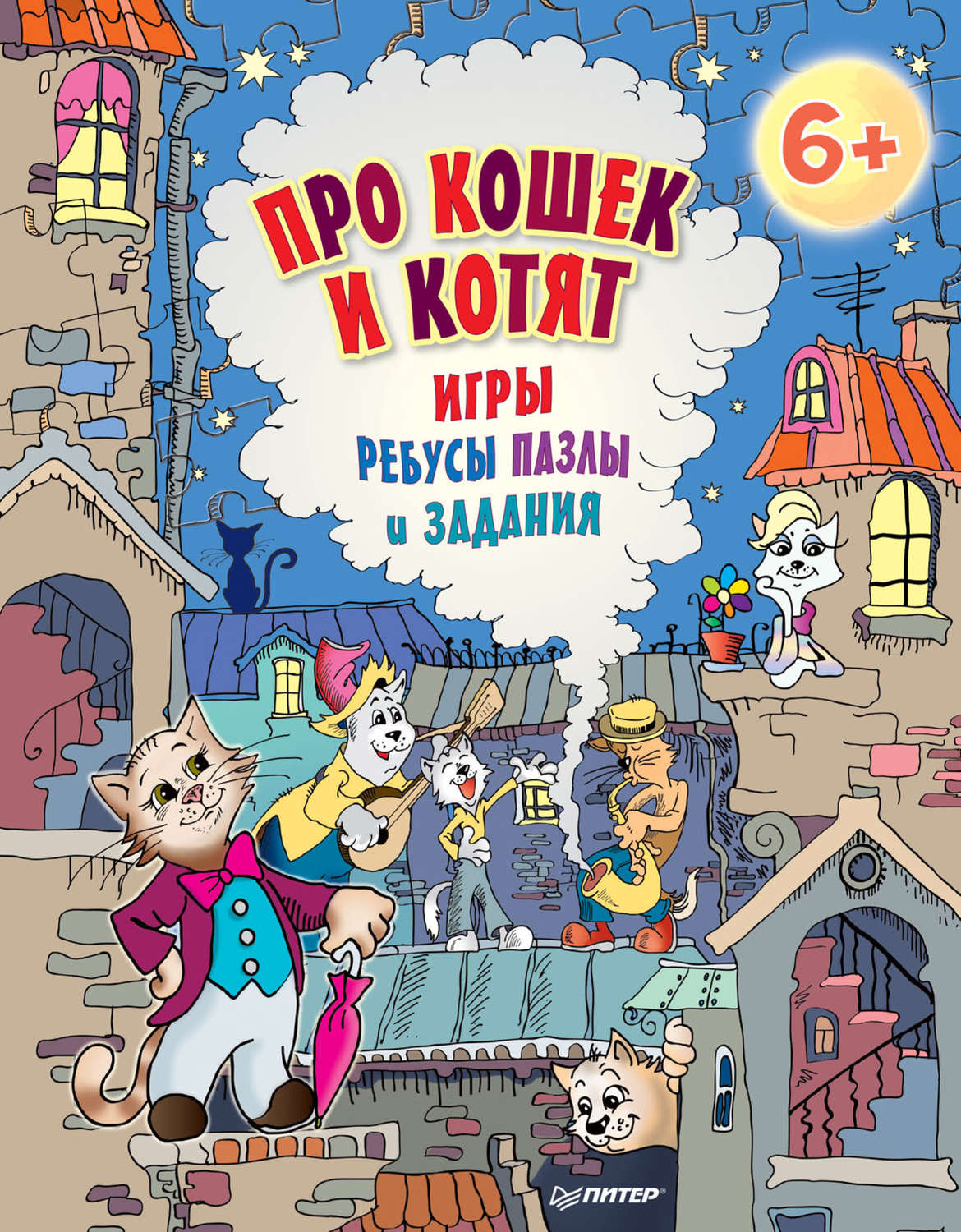 Е. Андронова, книга Про кошек и котят. Игры, ребусы, пазлы и задания –  скачать в pdf – Альдебаран, серия Вы и ваш ребёнок (Питер)