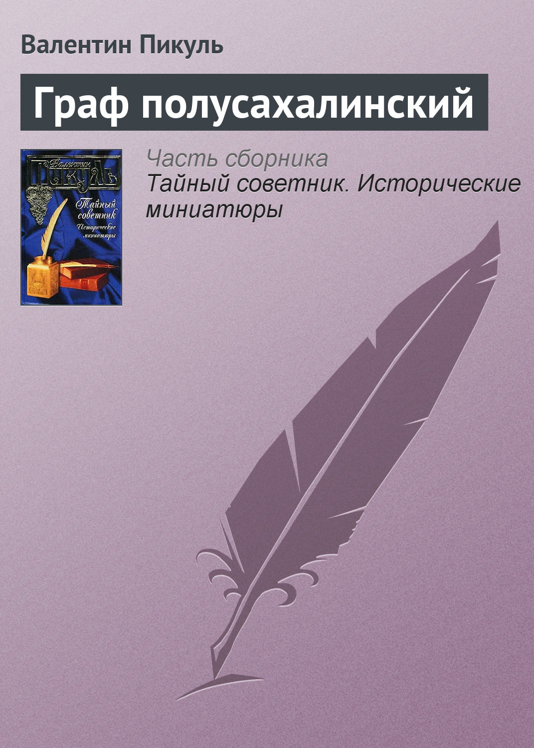 Валентин Пикуль книга Граф полусахалинский – скачать fb2, epub, pdf ...