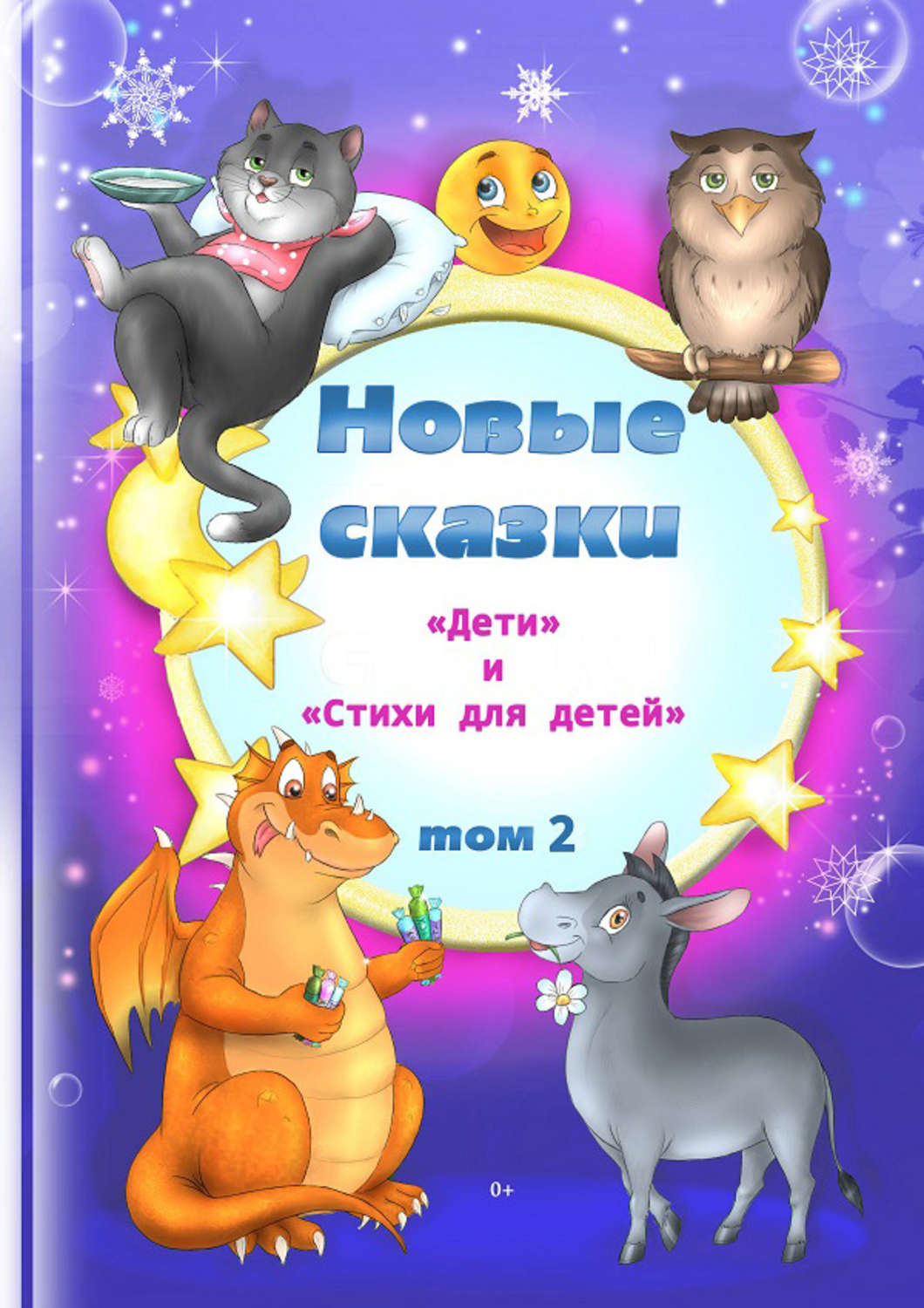 Сказки новинки. Новые сказки. Новые сказки книга. Новые сказки для детей. Детская сказка новая.