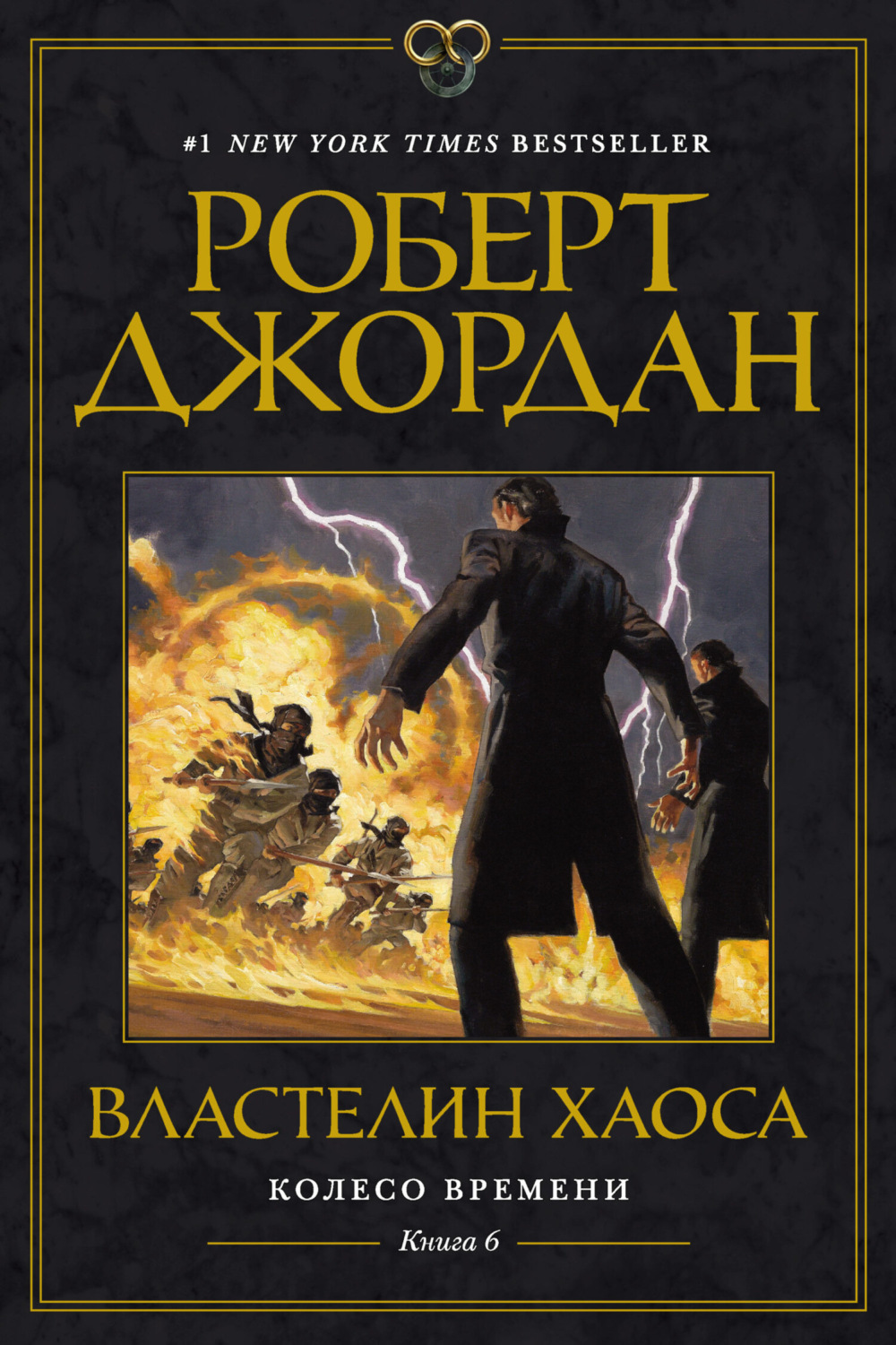 Роберт Джордан книга Колесо Времени. Книга 6. Властелин Хаоса – скачать  fb2, epub, pdf бесплатно – Альдебаран, серия Колесо Времени