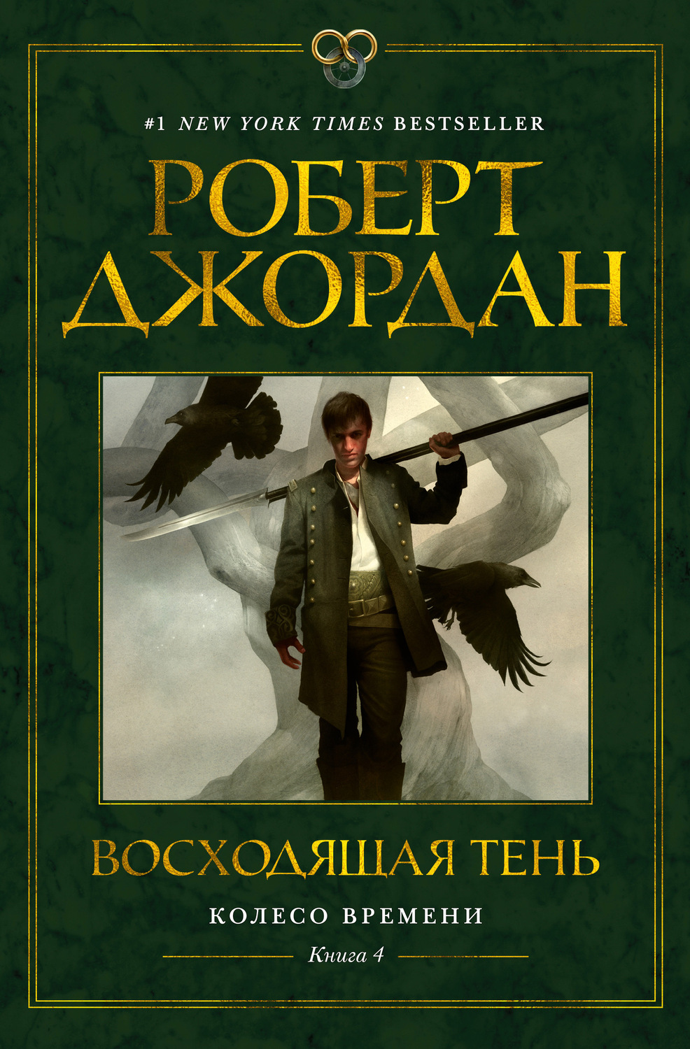 Роберт Джордан книга Колесо Времени. Книга 4. Восходящая Тень – скачать fb2,  epub, pdf бесплатно – Альдебаран, серия Колесо Времени