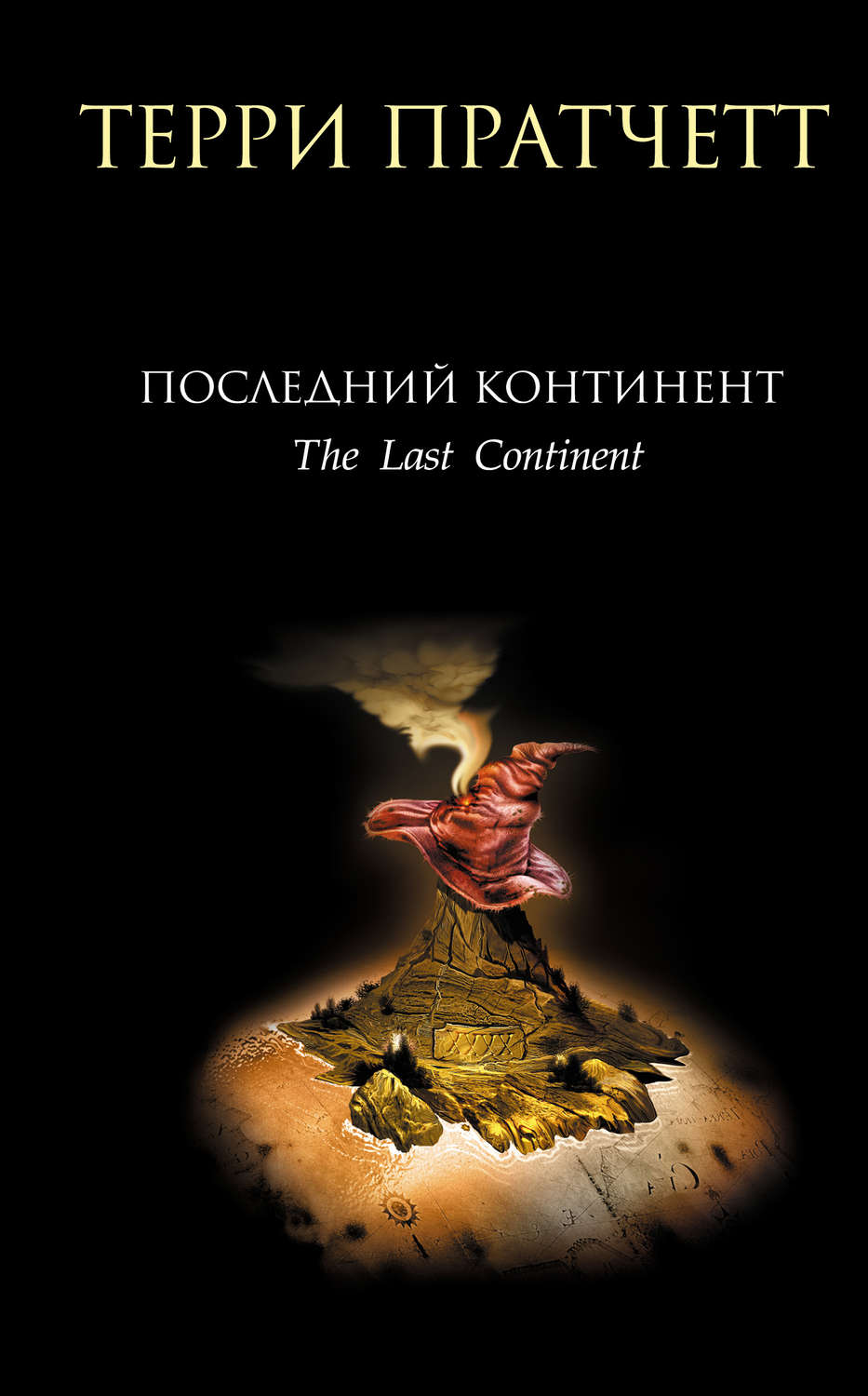Терри Пратчетт книга Последний континент – скачать fb2, epub, pdf ...