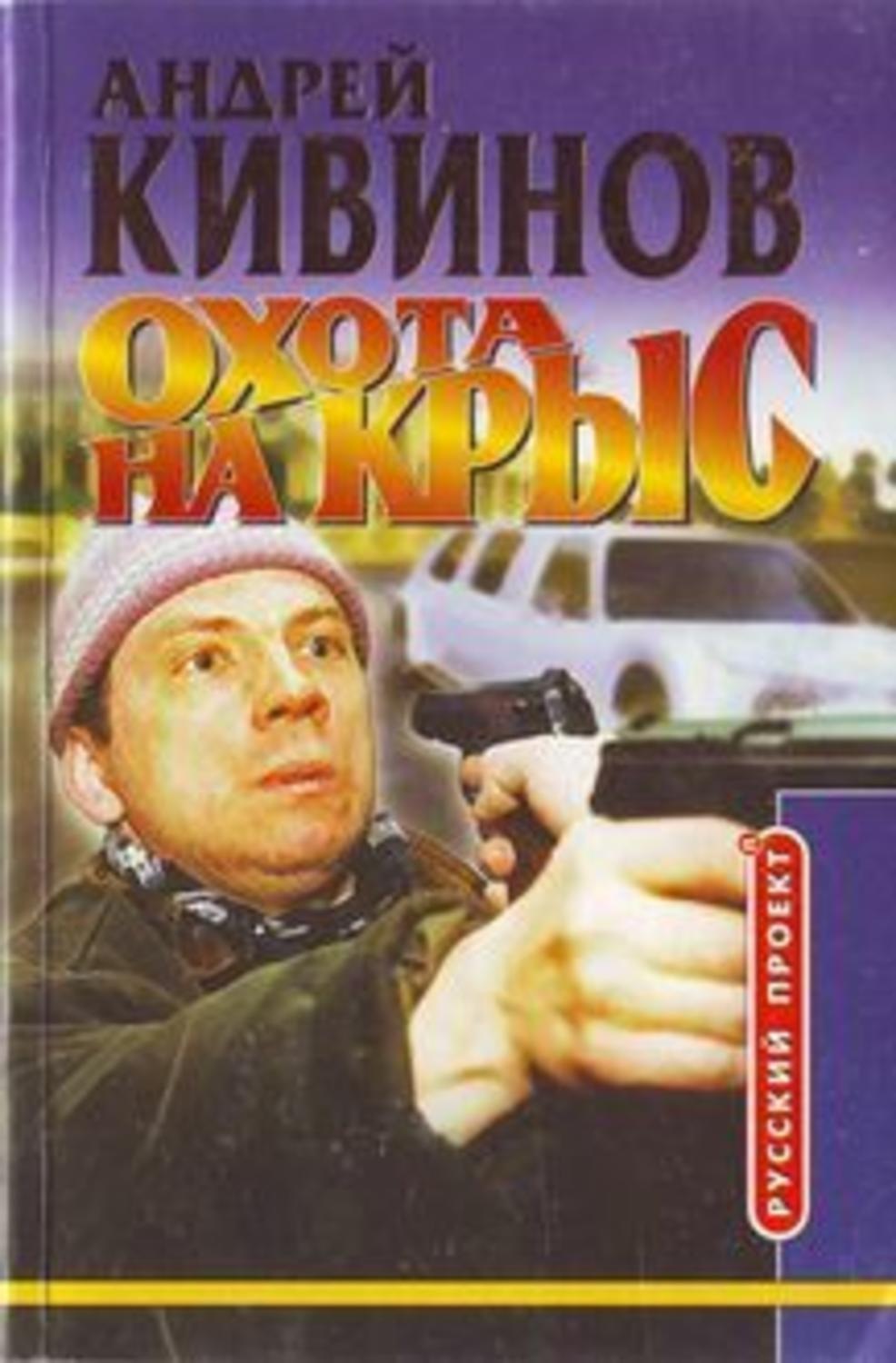 Андрей Кивинов книга Охота на крыс – скачать fb2, epub, pdf бесплатно ...