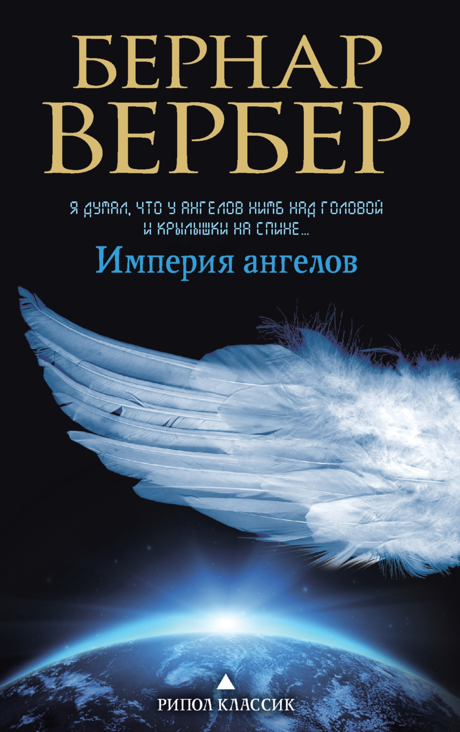 Цитаты из книги «Империя ангелов» Бернара Вербера – Литрес