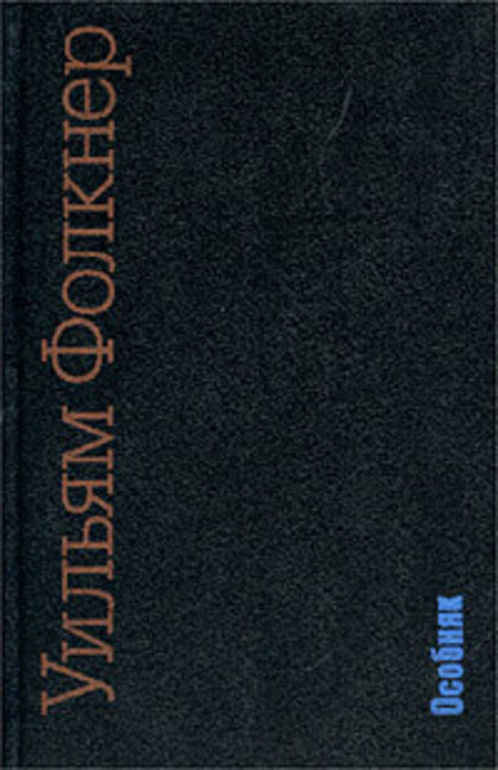 Книга особняк ведьмы том 6 читать. Уильям Фолкнер трилогия о Сноупсах. Фолкнер у. "особняк". Книги Фолкнера особняк.