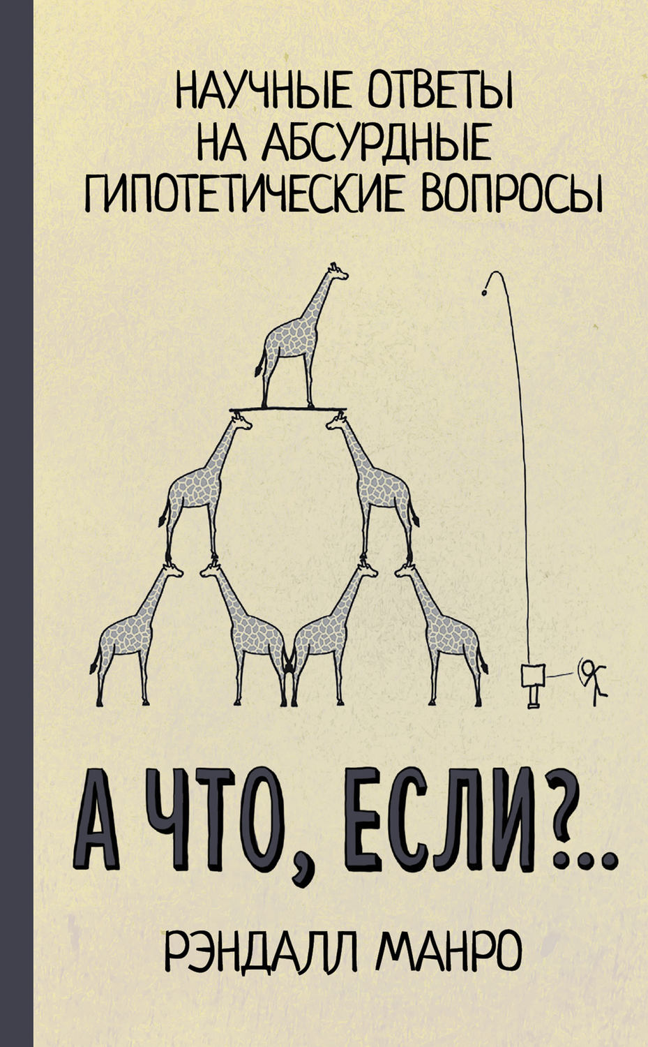 Цитаты из книги «А что, если?..» Рэндалла Манро – Литрес