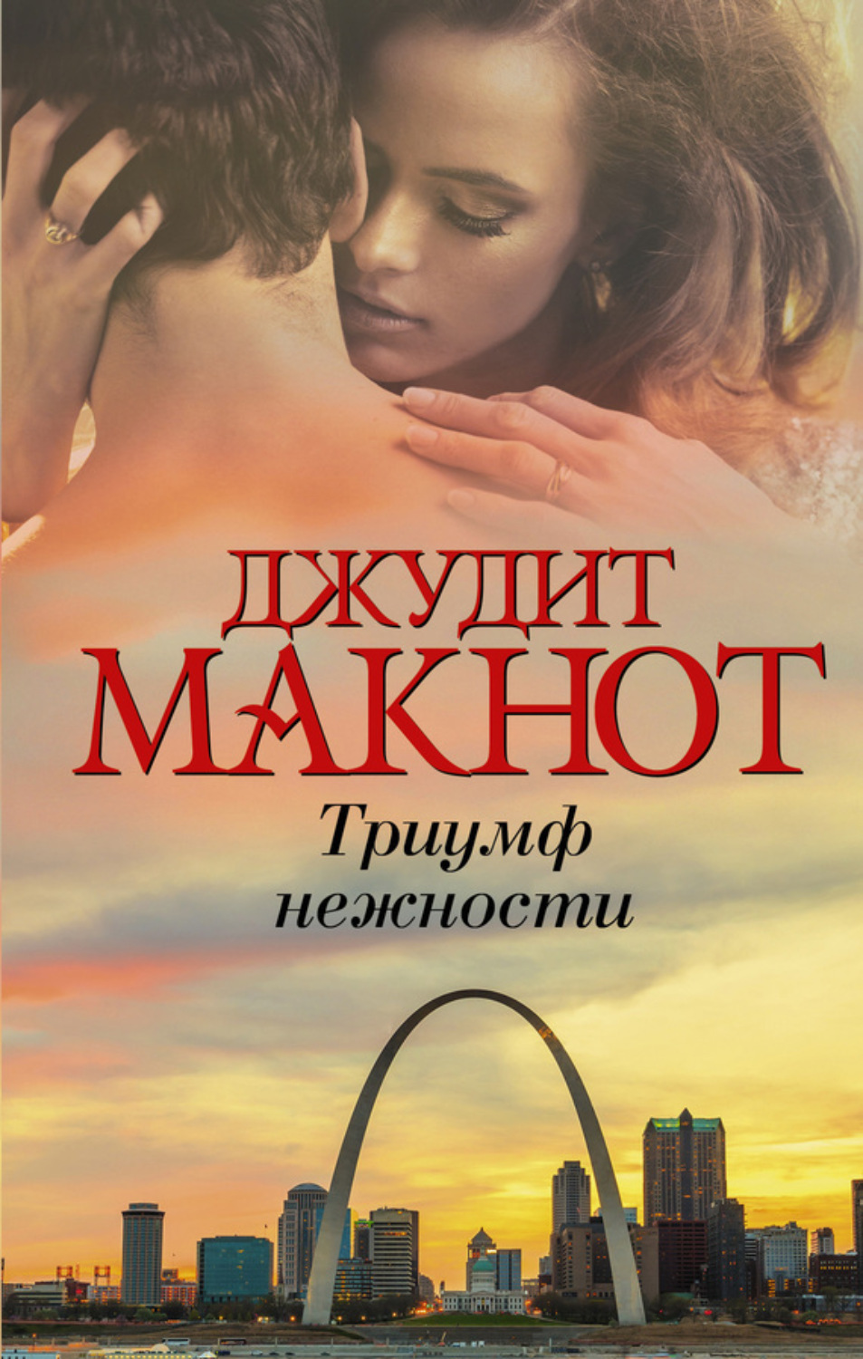 Книга триумф. Макнот книга Триумф нежности. Джудит Макнот Триумф нежности. Триумф нежности Джудит Макнот книга. Романы Джудит Макнот.