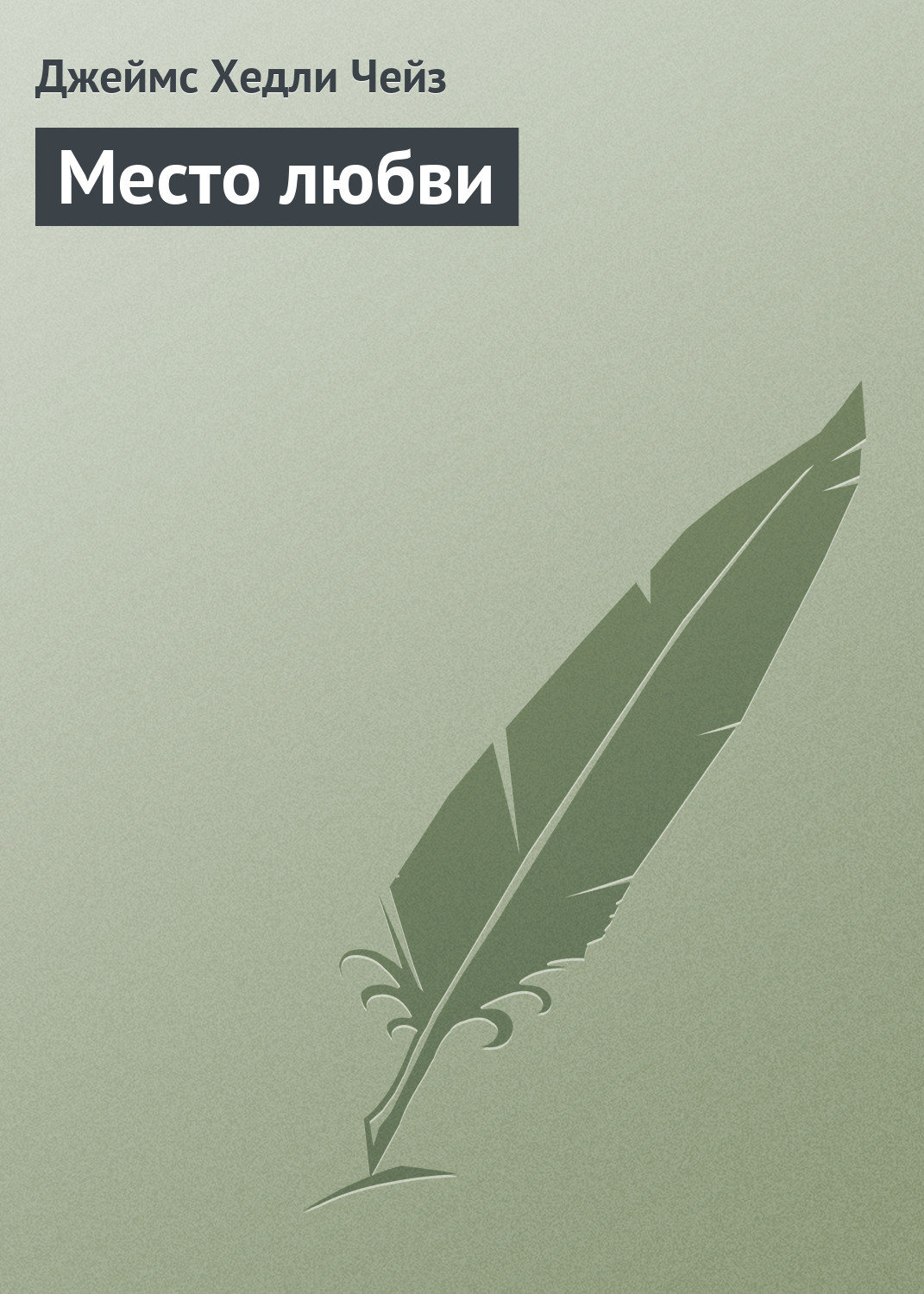 Она лежала на постели очень тихо, смутно сознавая, что ей следует <b>быть</b> не з...