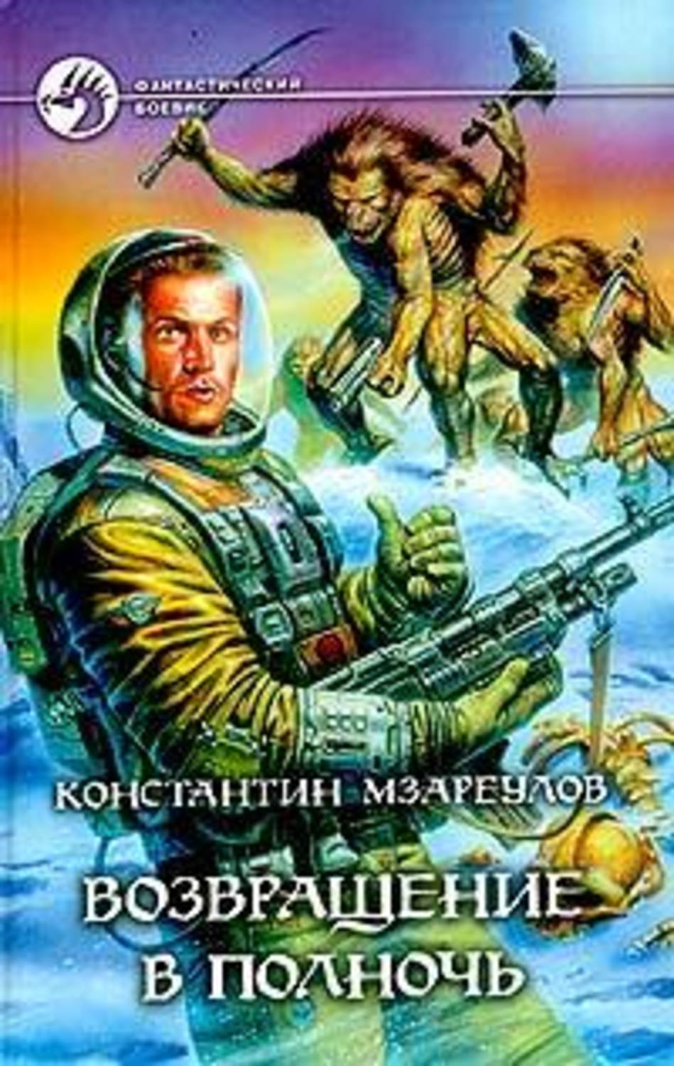 Возвращение в ссср аудиокнига слушать. Константин Мзареулов. Константин Давидович Мзареулов. Мзареулов Константин Возвращение в полночь. Книга Возвращение в полночь.