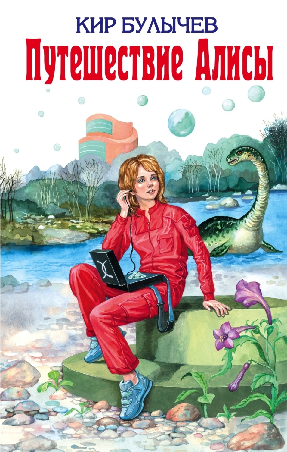 Кир Булычев книга Путешествие Алисы – скачать fb2, epub, pdf бесплатно ...