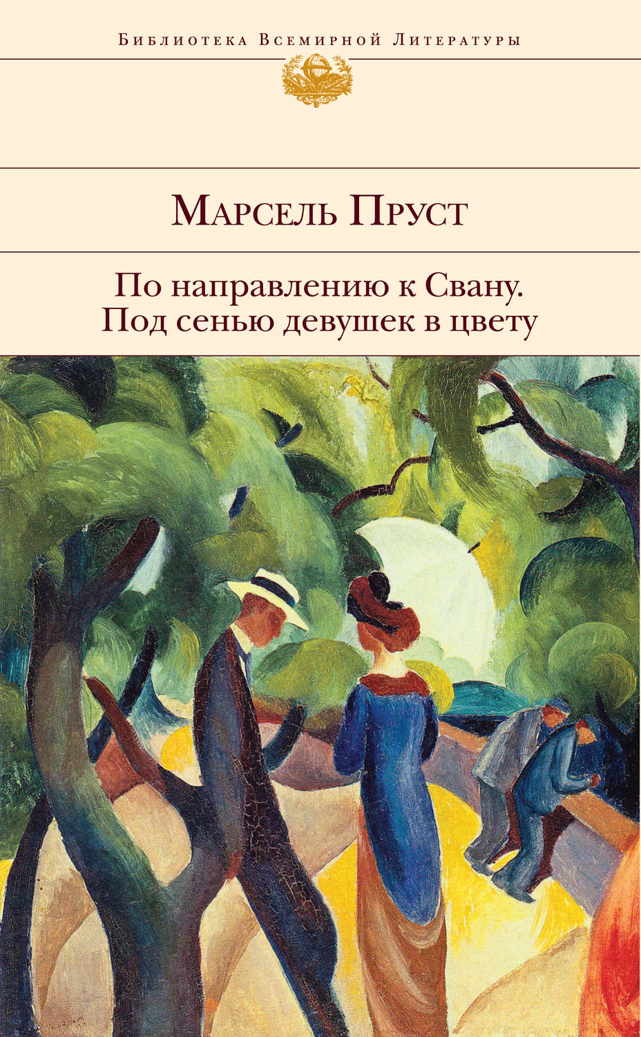 Под сенью. По направлению к Свану Марсель Пруст книга. Марсель Пруст под сенью девушек в цвету. Под сенью девушек в цвету Марсель Пруст книга. Сван Пруст.