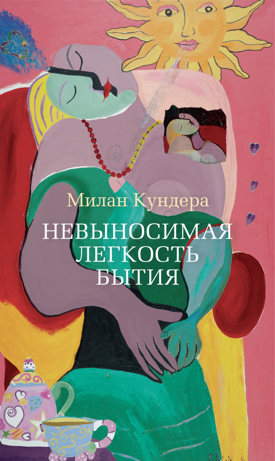 Цитаты из книги «Невыносимая легкость бытия» Милана Кундеры – Литрес