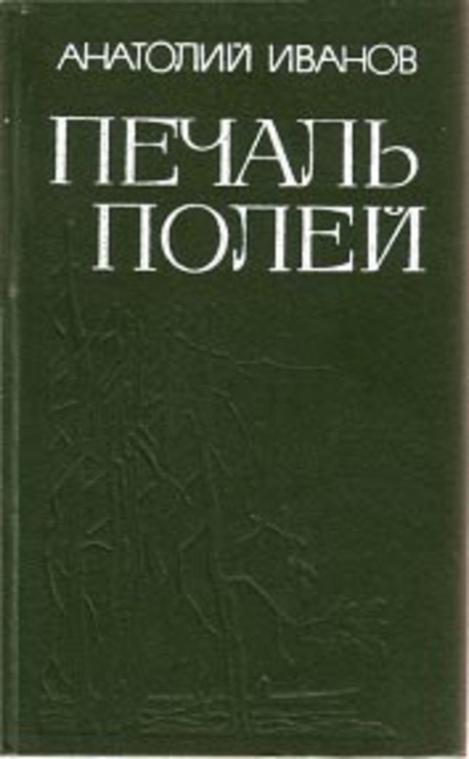 Книга поле читать. Иванов Анатолий Степанович книги. Печаль полей Анатолий Иванов. Анатолий Иванов писатель книги. Писатель Анатолий Иванов 