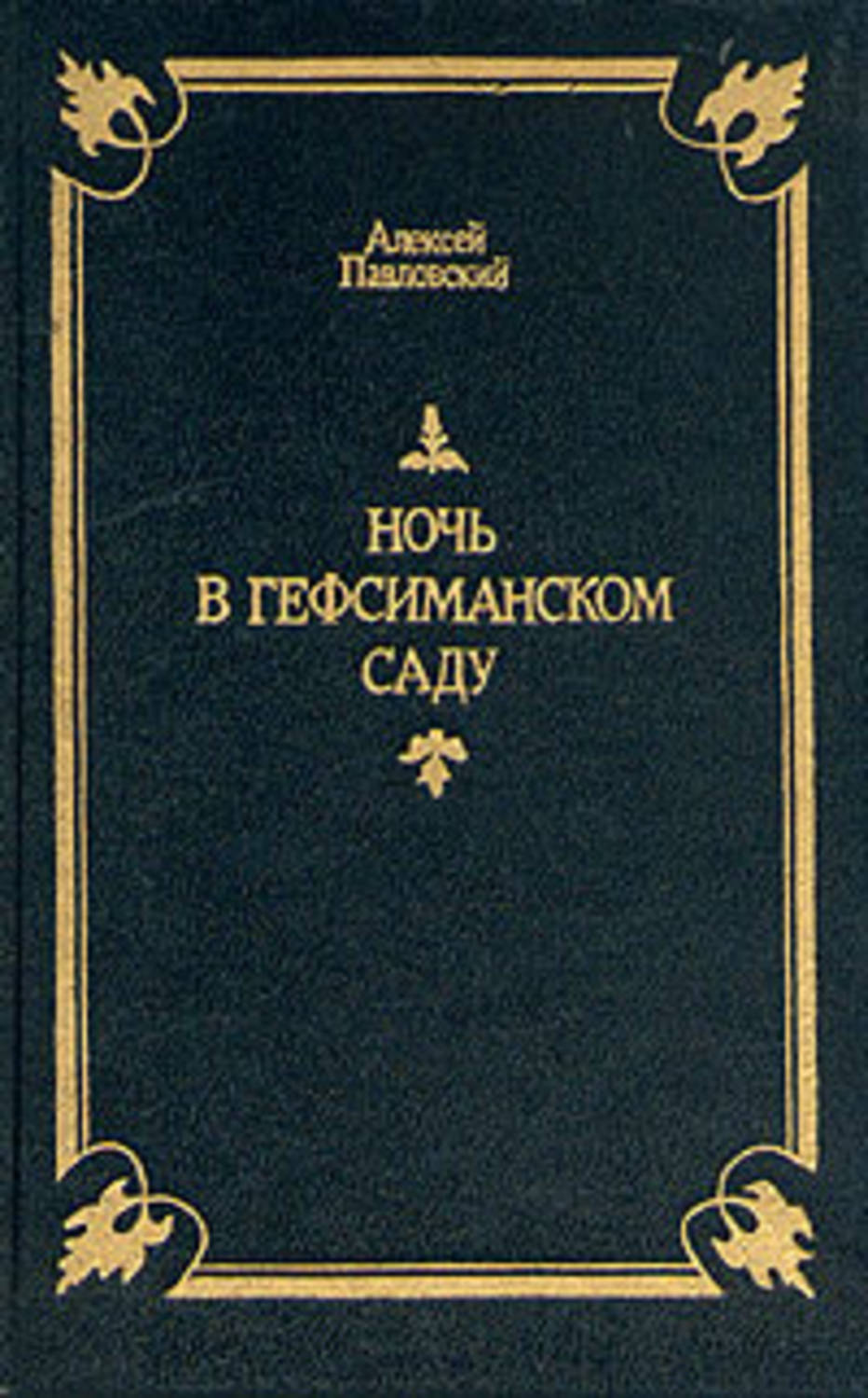 Алексей Павловский Автор 