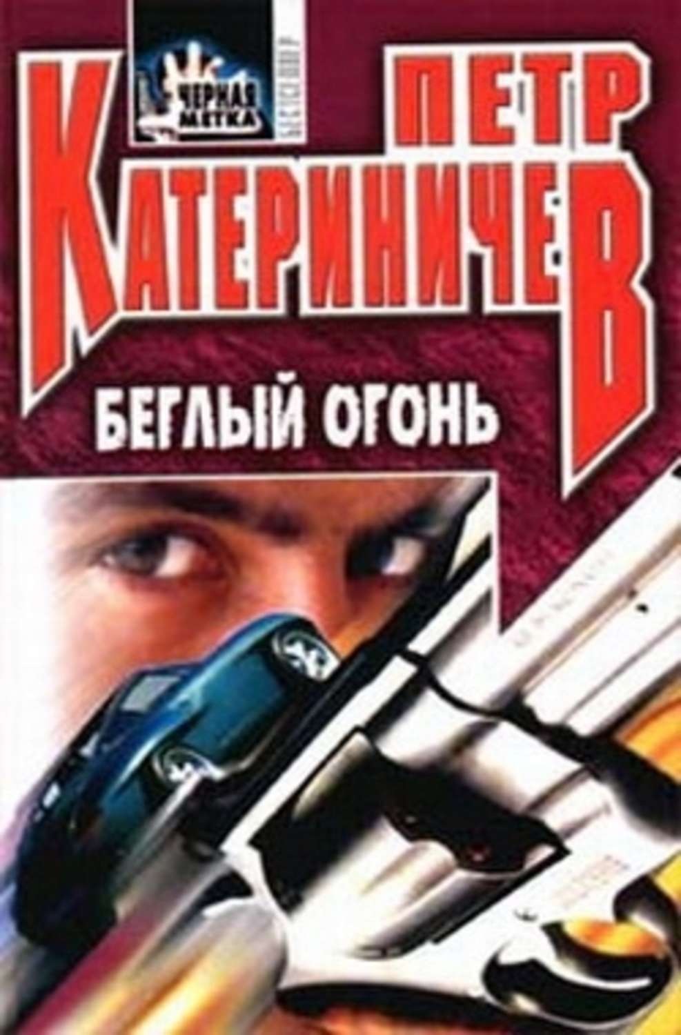 Беглый огонь. Петр Катериничев беглый огонь. Беглый огонь книга Катериничев. Катериничев Петр Владимирович. Катериничев Петр книги.