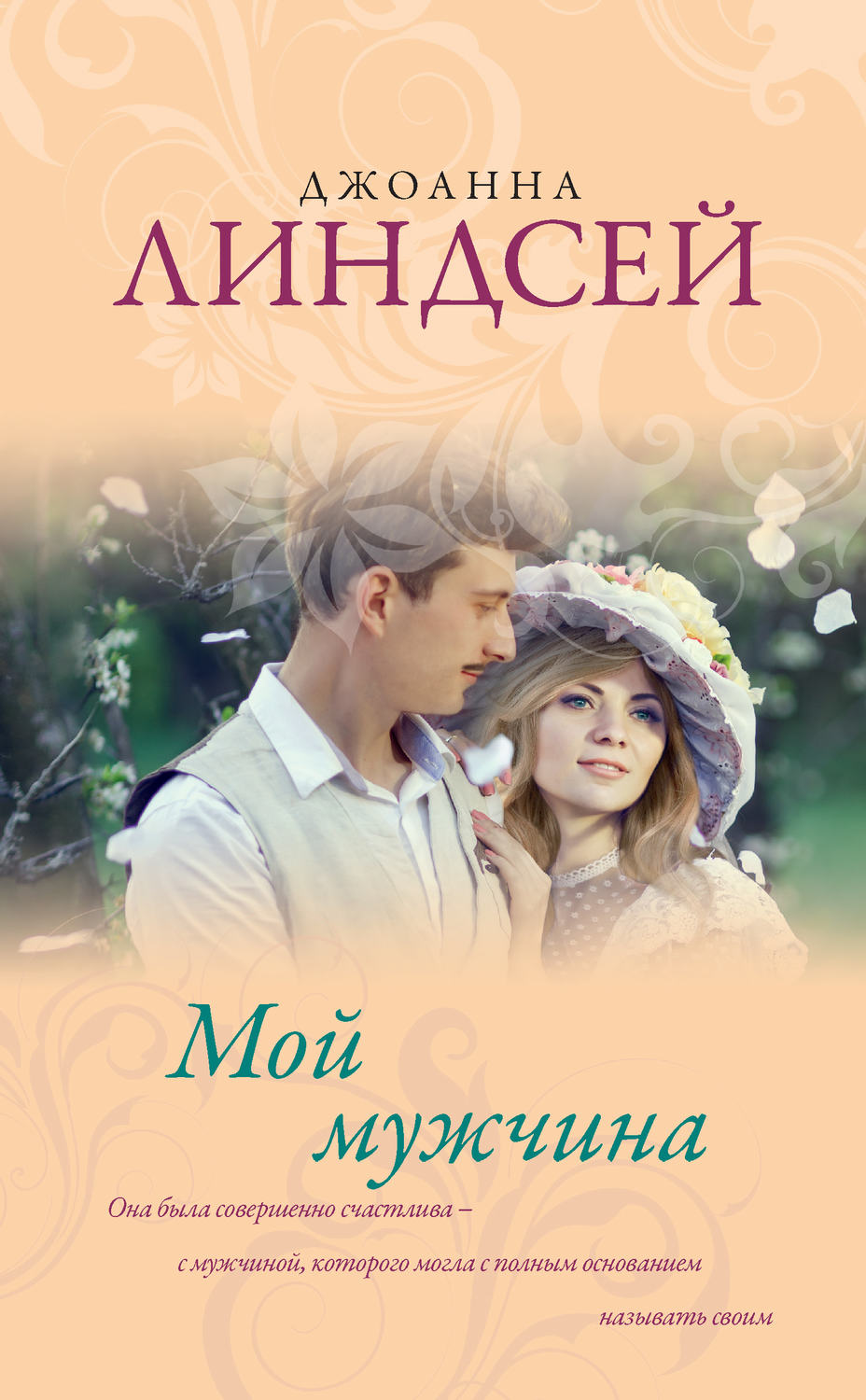 Джоанна Линдсей книга Мой мужчина – скачать fb2, epub, pdf бесплатно ...