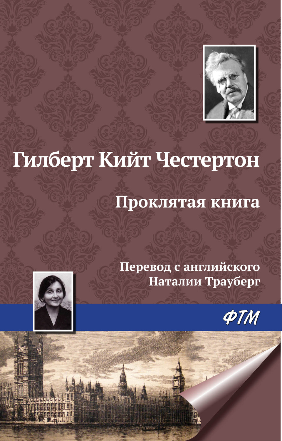 Гилберт Кит Честертон книга Проклятая книга – скачать fb2, epub, pdf  бесплатно – Альдебаран, серия Скандальное происшествие с отцом Брауном