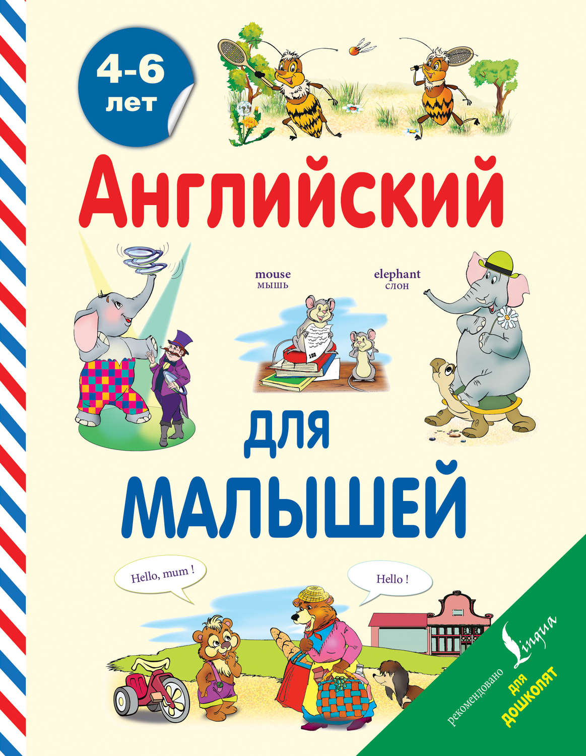 В. А. Державина, книга Английский для малышей. 4-6 лет – скачать в pdf –  Альдебаран, серия Английский для дошколят